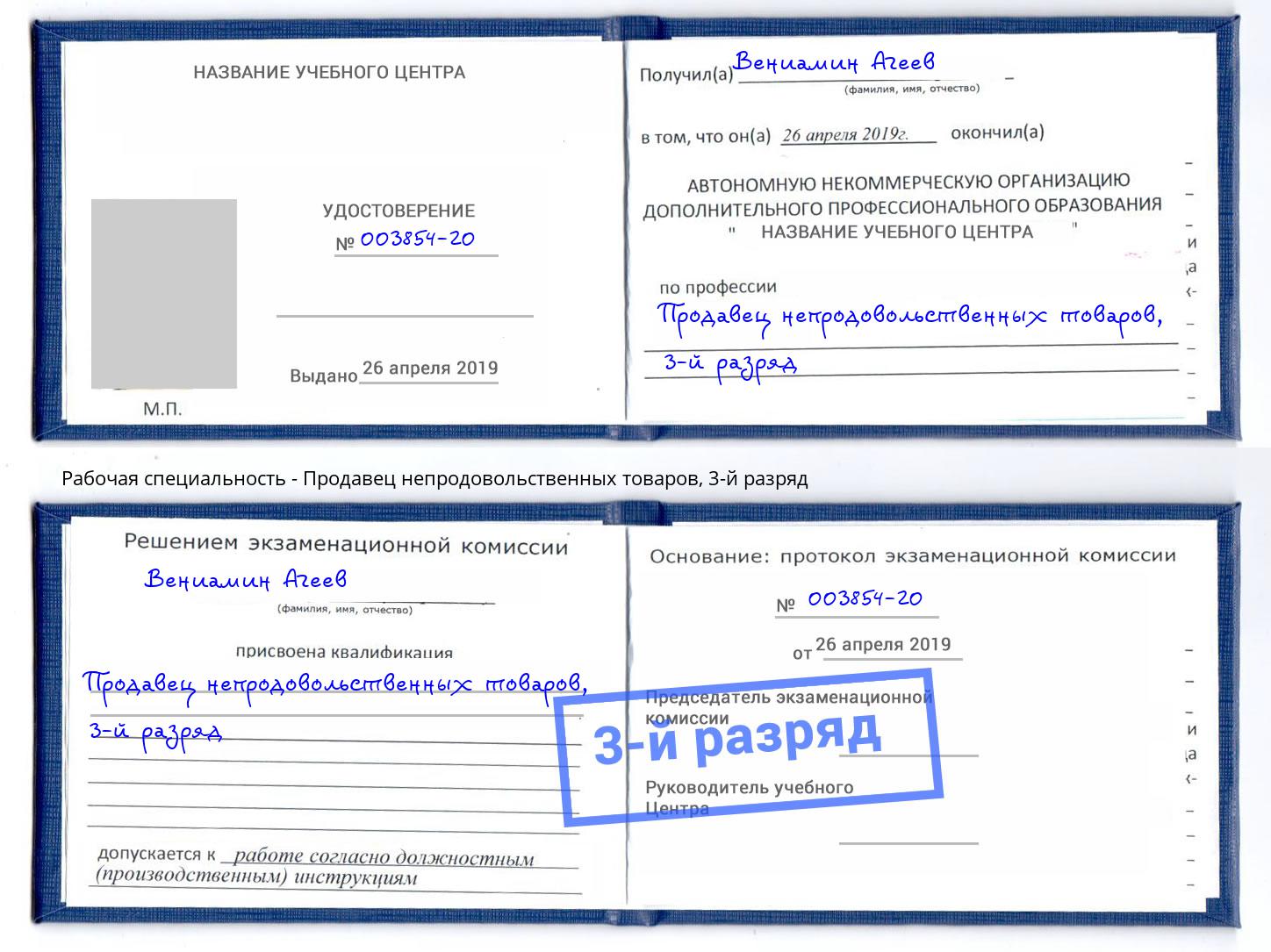 корочка 3-й разряд Продавец непродовольственных товаров Талнах