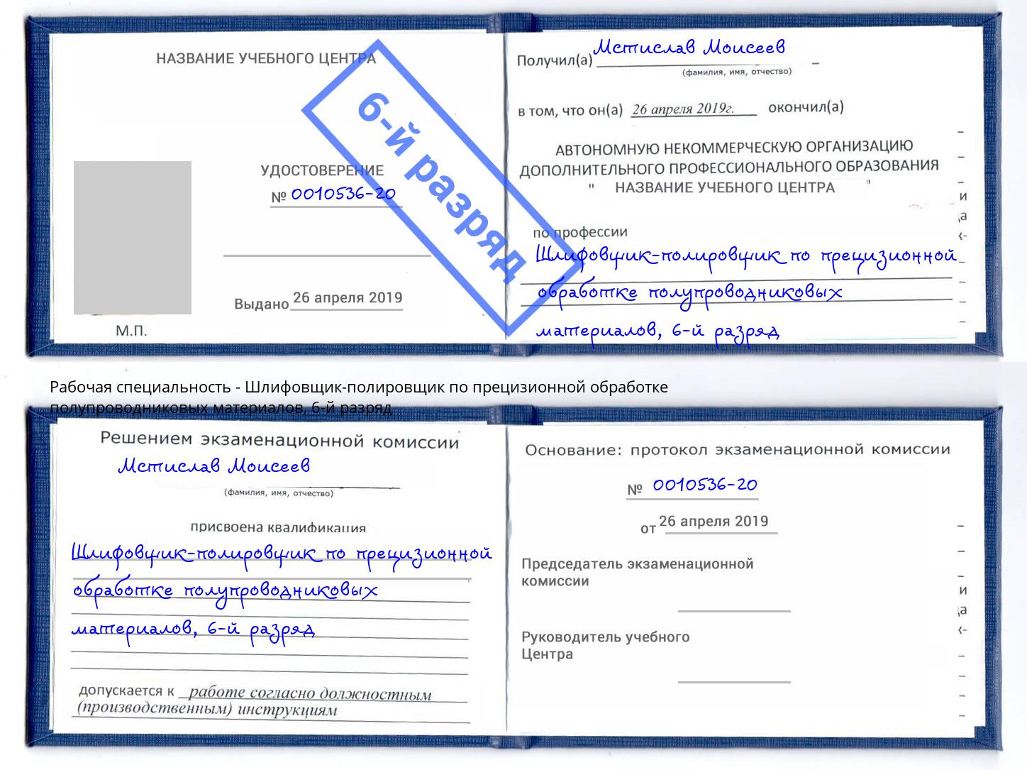 корочка 6-й разряд Шлифовщик-полировщик по прецизионной обработке полупроводниковых материалов Талнах