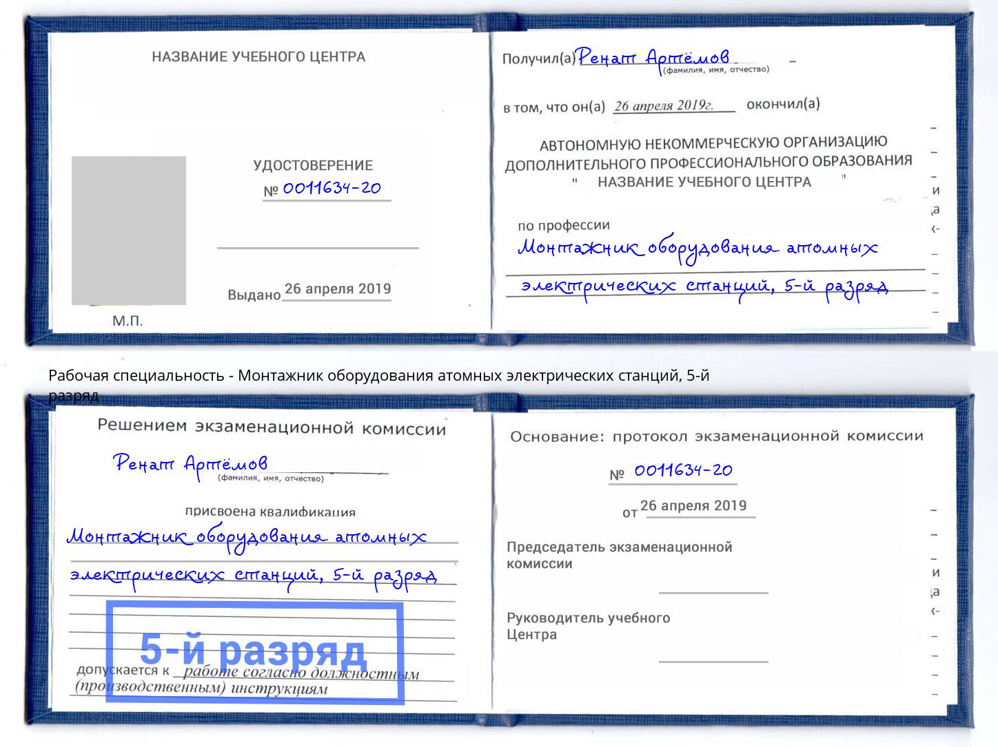 корочка 5-й разряд Монтажник оборудования атомных электрических станций Талнах