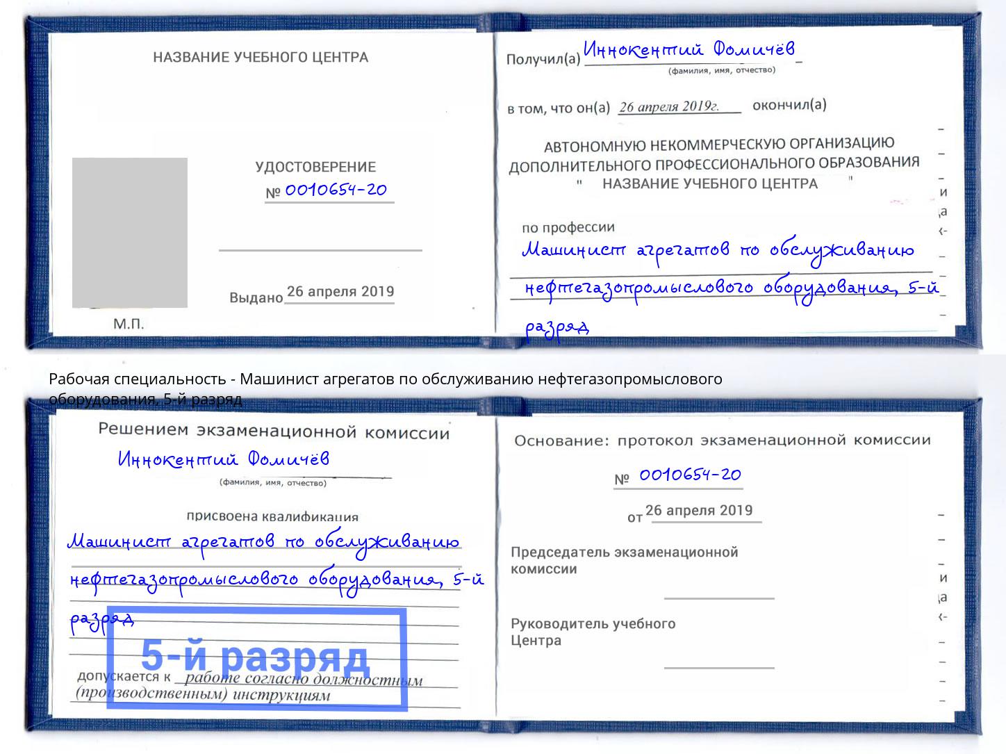 корочка 5-й разряд Машинист агрегатов по обслуживанию нефтегазопромыслового оборудования Талнах