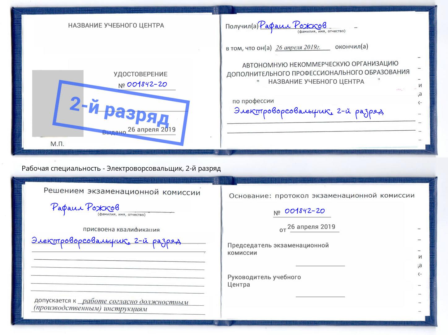 корочка 2-й разряд Электроворсовальщик Талнах