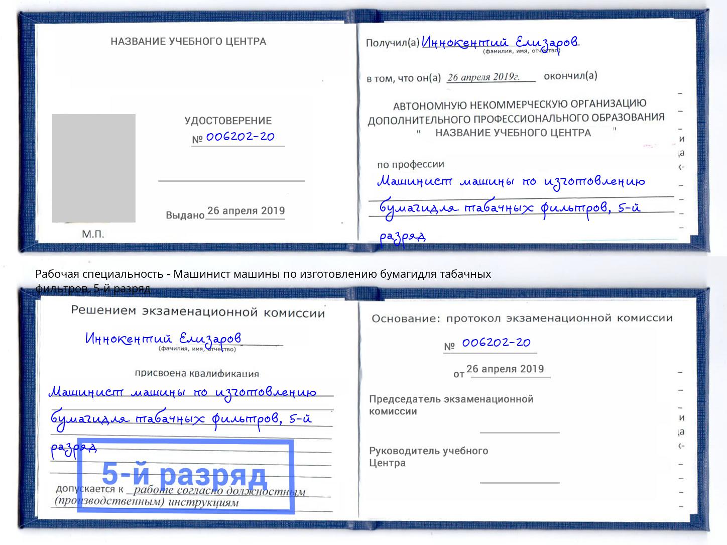 корочка 5-й разряд Машинист машины по изготовлению бумагидля табачных фильтров Талнах