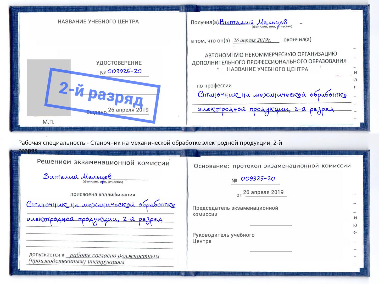 корочка 2-й разряд Станочник на механической обработке электродной продукции Талнах
