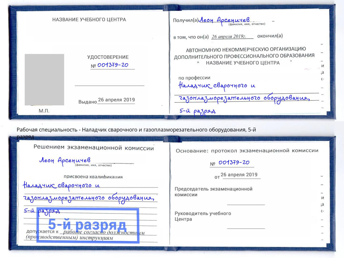 корочка 5-й разряд Наладчик сварочного и газоплазморезательного оборудования Талнах