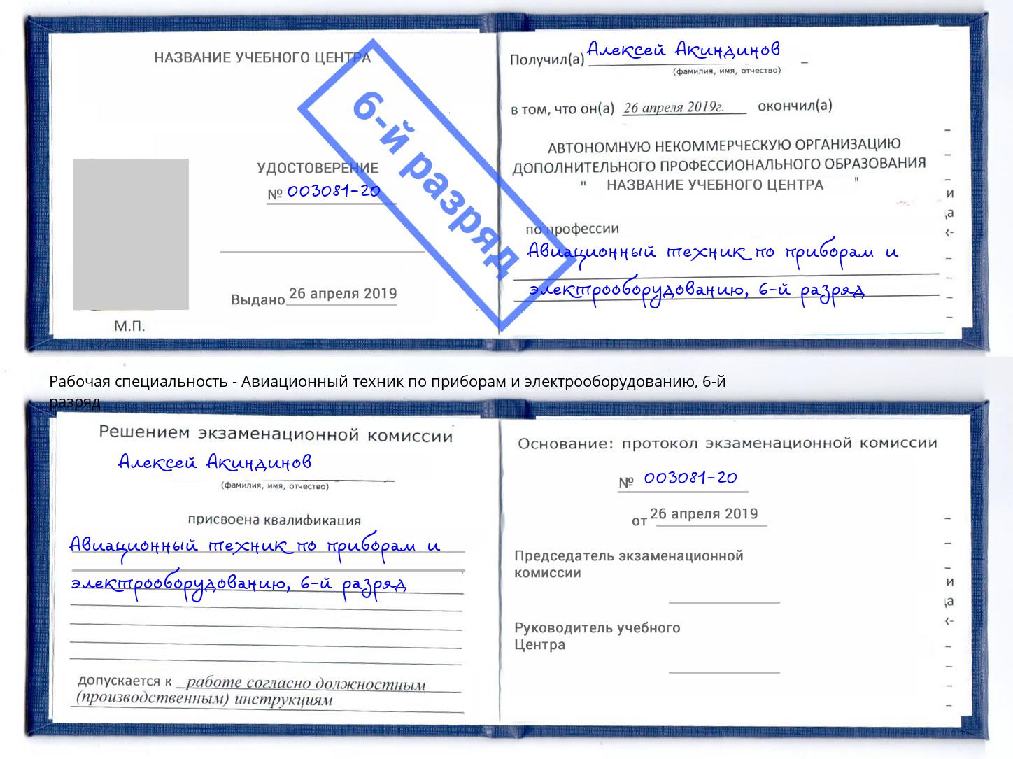 корочка 6-й разряд Авиационный техник по приборам и электрооборудованию Талнах