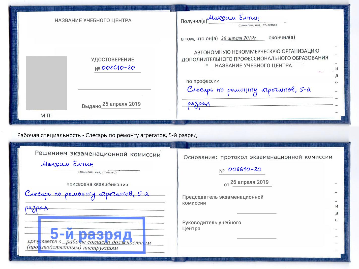 корочка 5-й разряд Слесарь по ремонту агрегатов Талнах