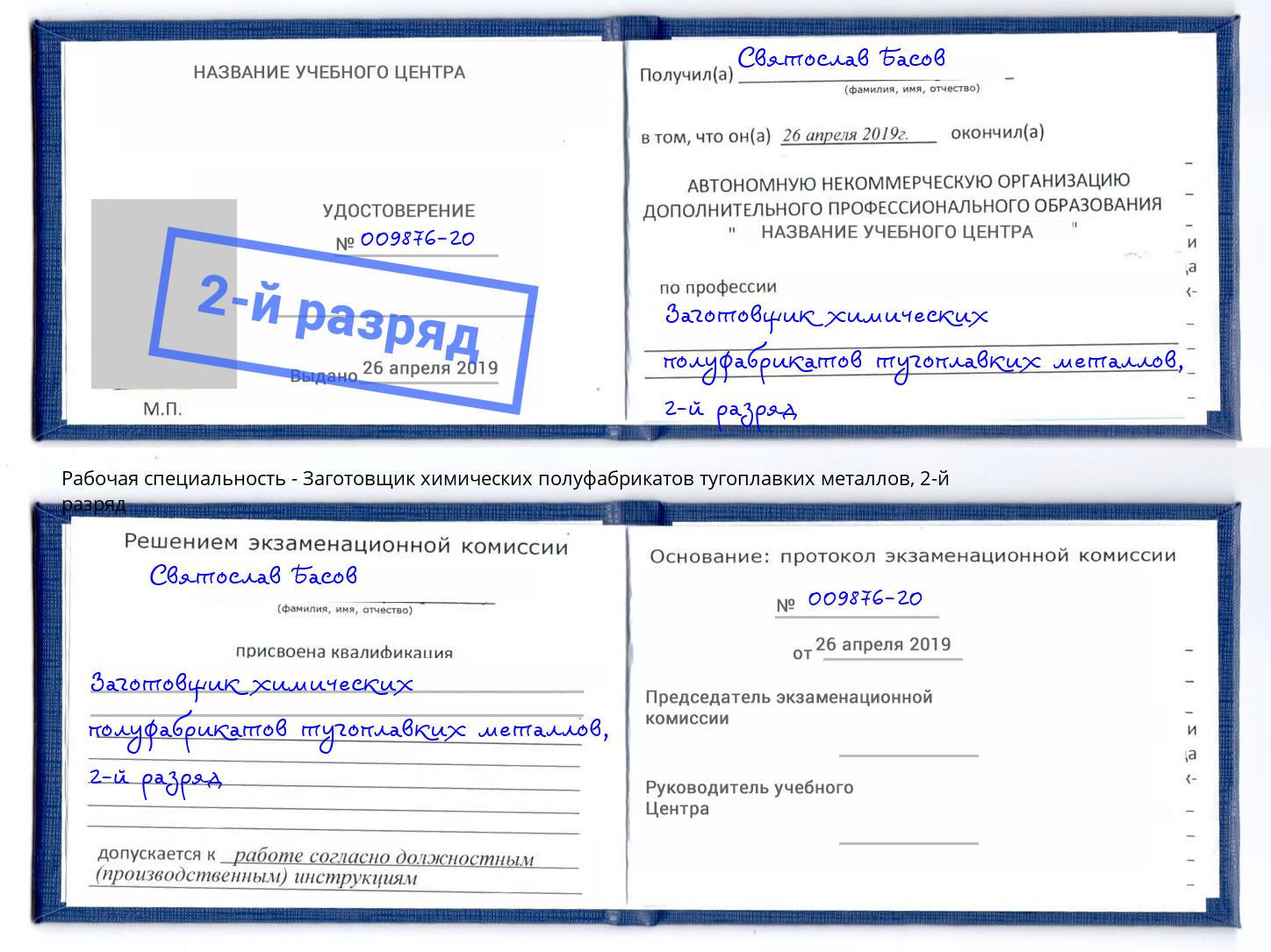 корочка 2-й разряд Заготовщик химических полуфабрикатов тугоплавких металлов Талнах