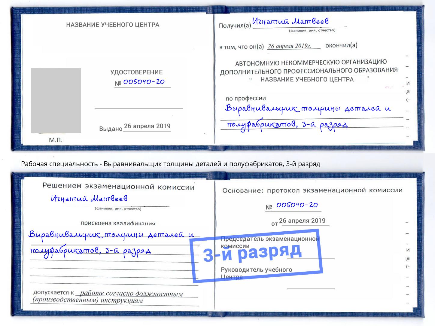 корочка 3-й разряд Выравнивальщик толщины деталей и полуфабрикатов Талнах