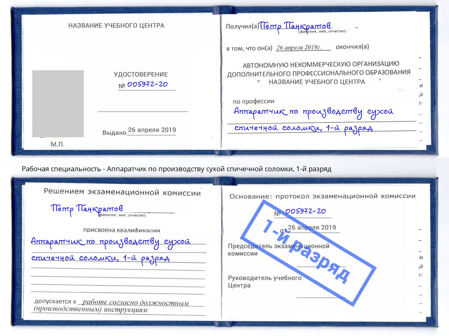 корочка 1-й разряд Аппаратчик по производству сухой спичечной соломки Талнах