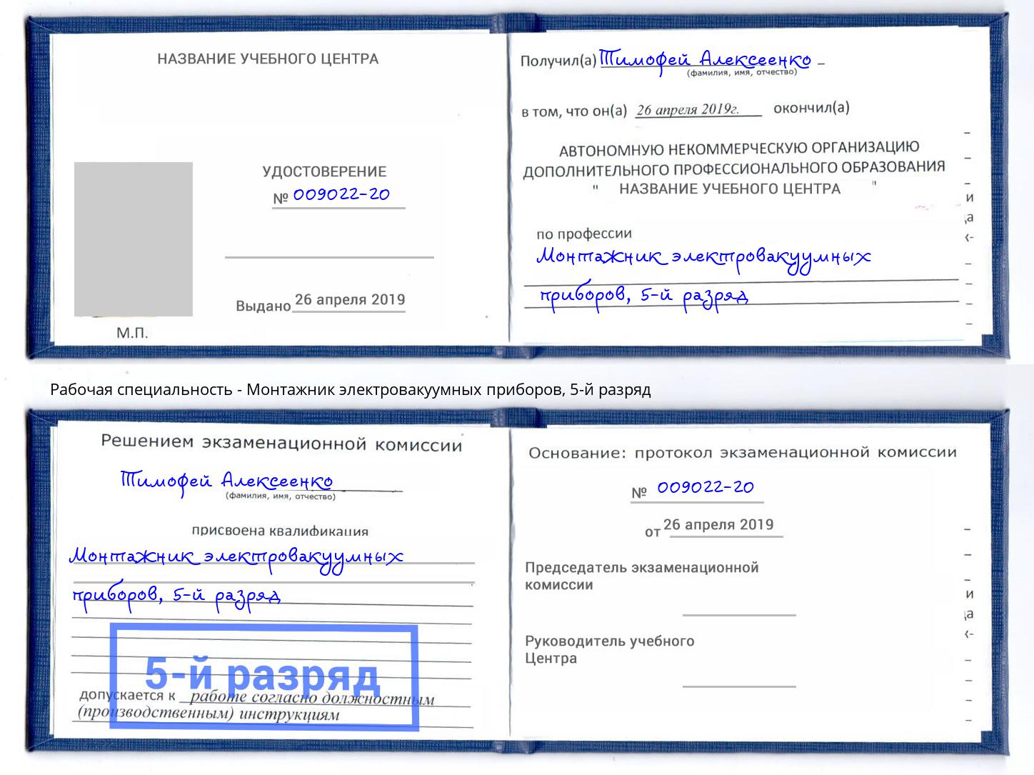 корочка 5-й разряд Монтажник электровакуумных приборов Талнах