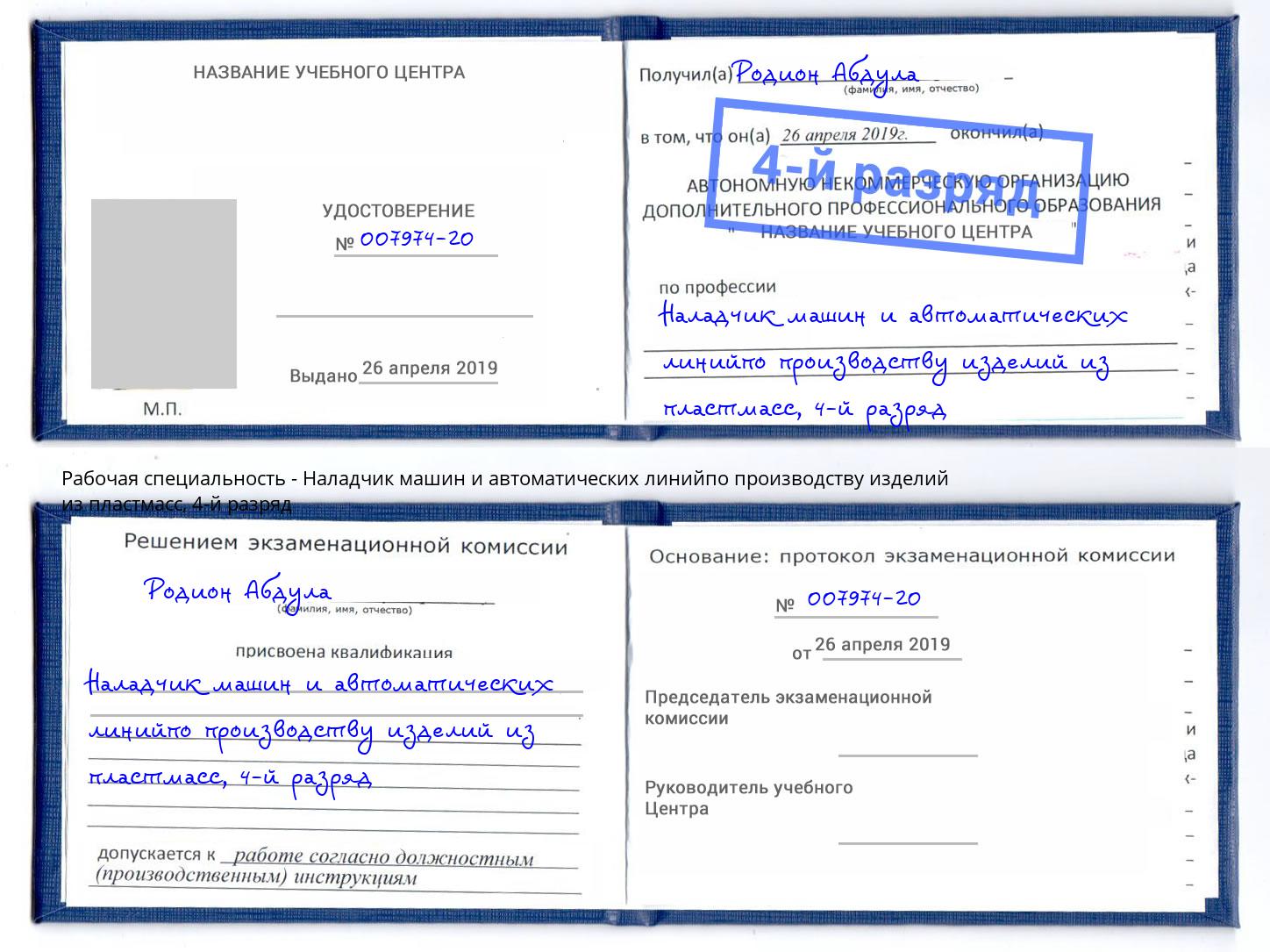 корочка 4-й разряд Наладчик машин и автоматических линийпо производству изделий из пластмасс Талнах
