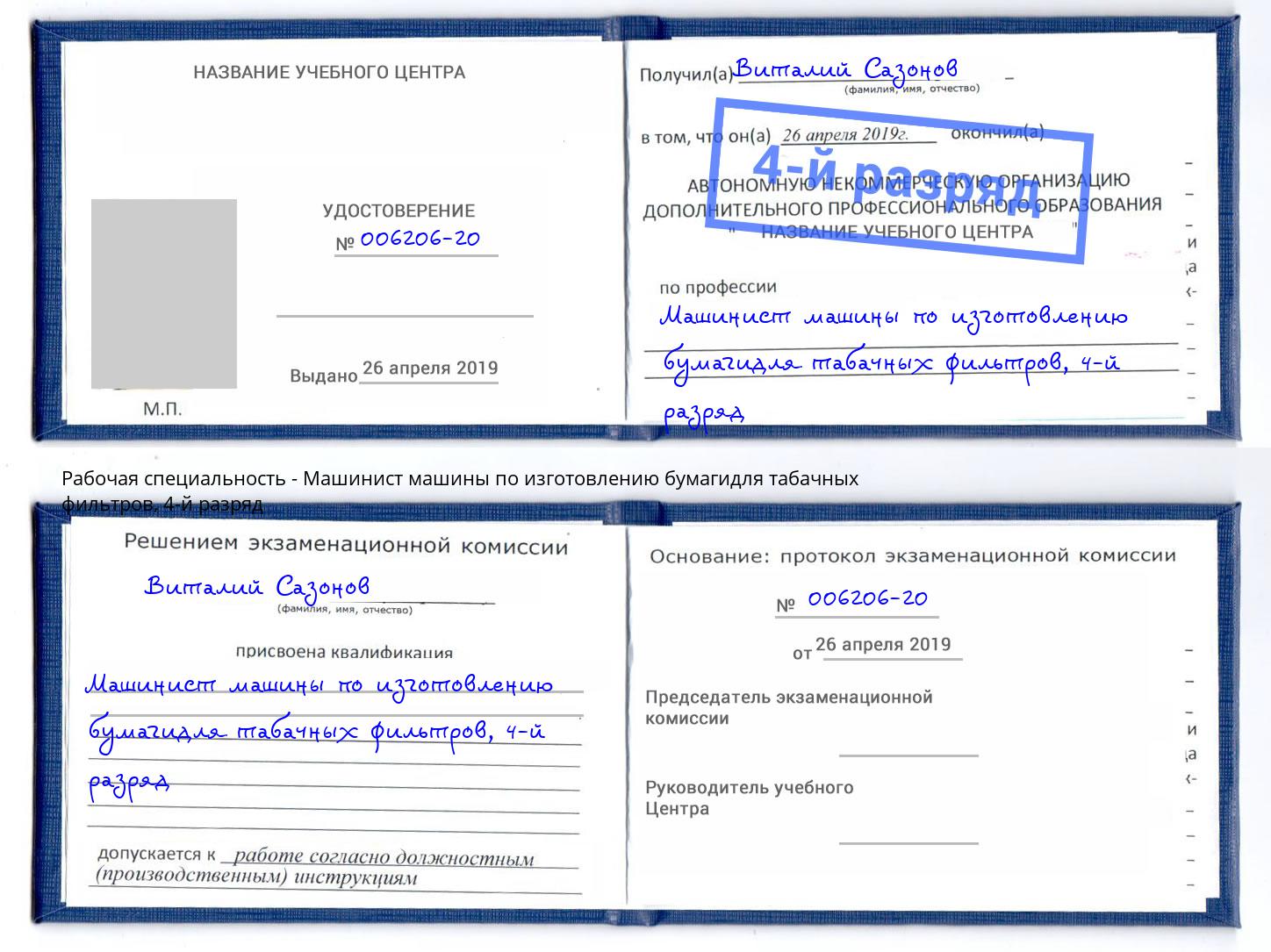 корочка 4-й разряд Машинист машины по изготовлению бумагидля табачных фильтров Талнах