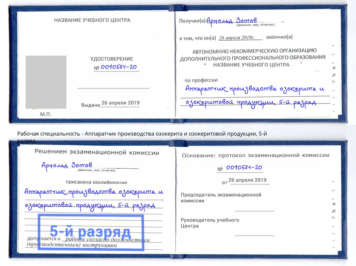 корочка 5-й разряд Аппаратчик производства озокерита и озокеритовой продукции Талнах