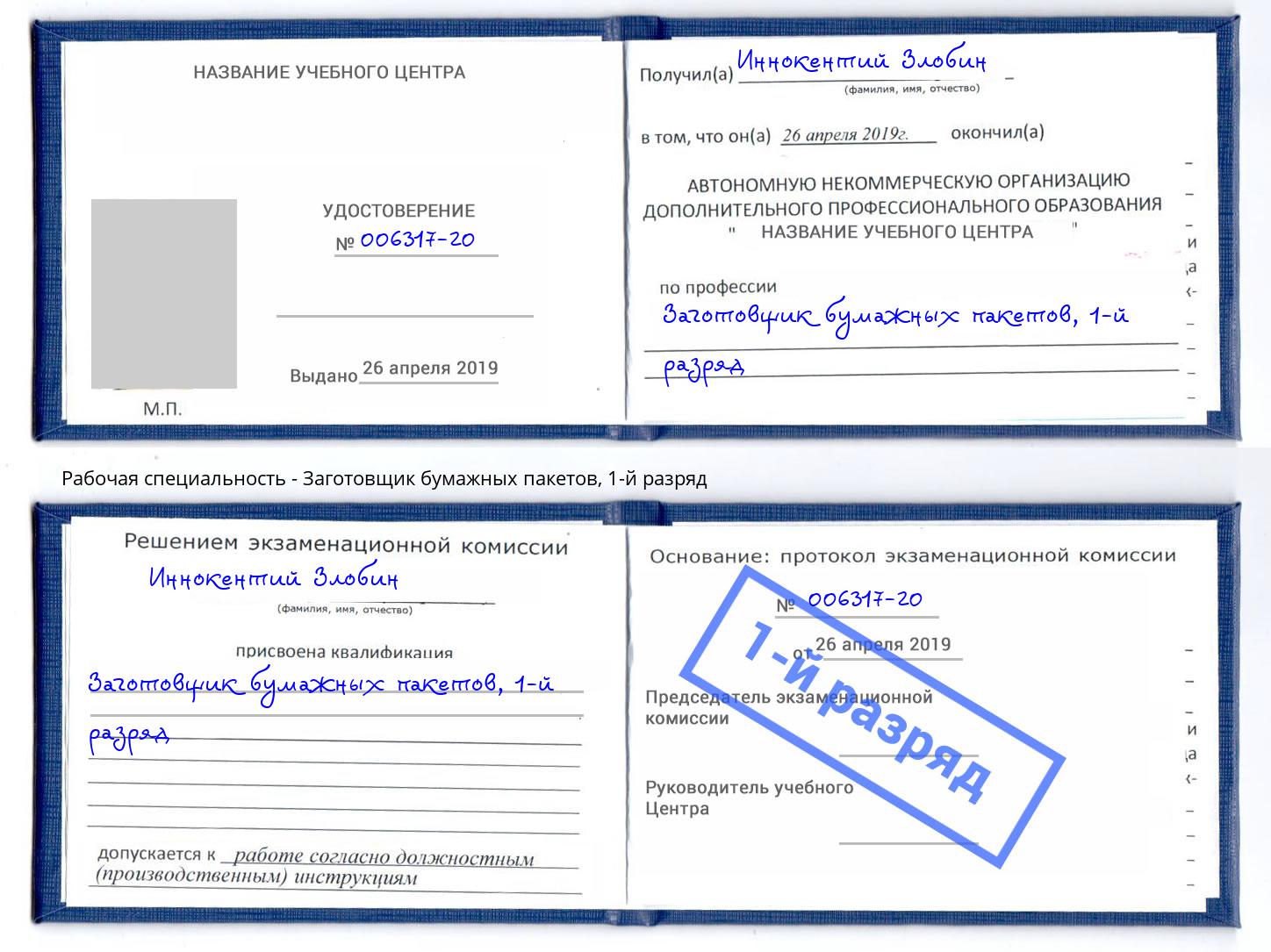 корочка 1-й разряд Заготовщик бумажных пакетов Талнах