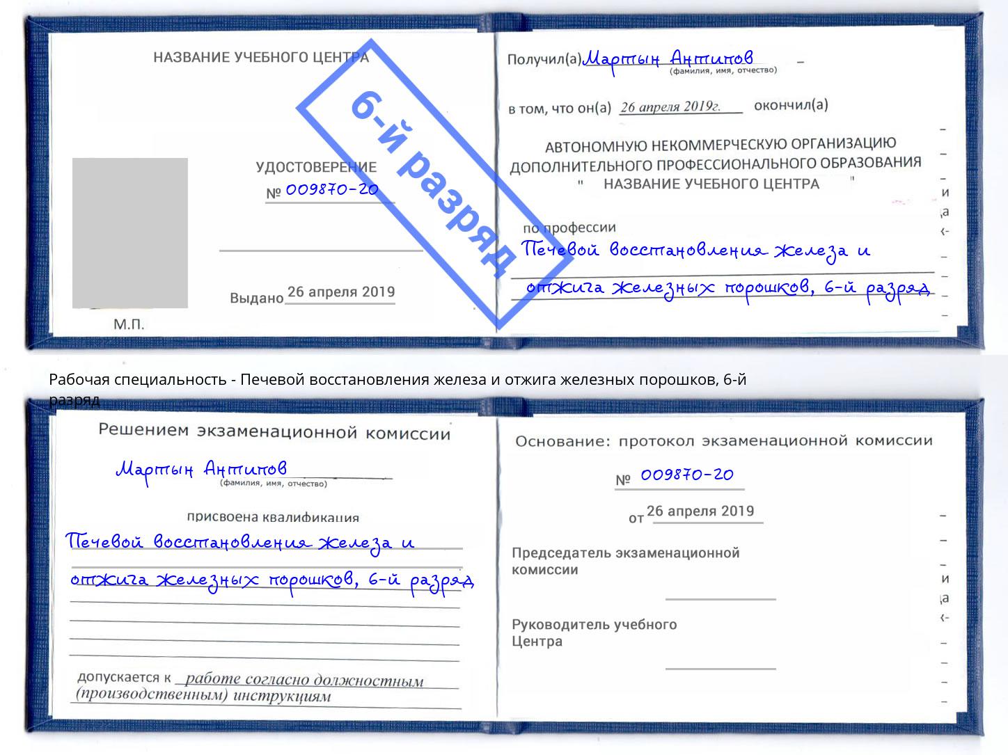 корочка 6-й разряд Печевой восстановления железа и отжига железных порошков Талнах