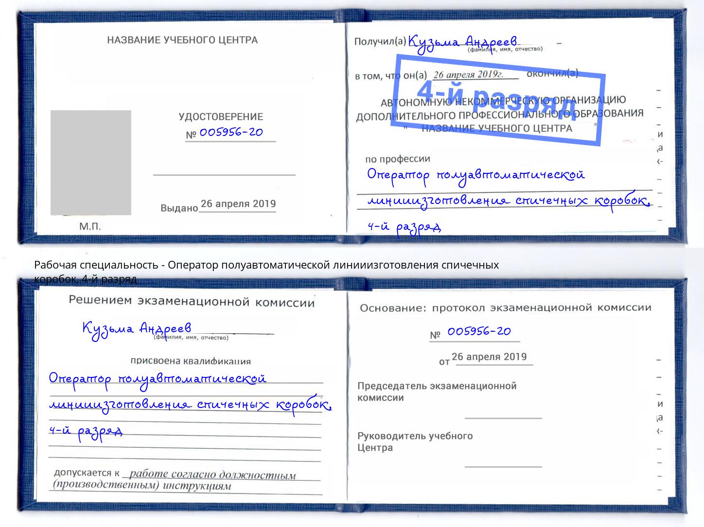 корочка 4-й разряд Оператор полуавтоматической линииизготовления спичечных коробок Талнах