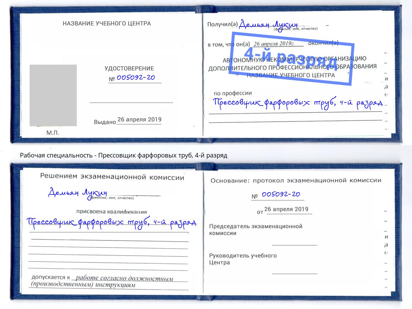 корочка 4-й разряд Прессовщик фарфоровых труб Талнах