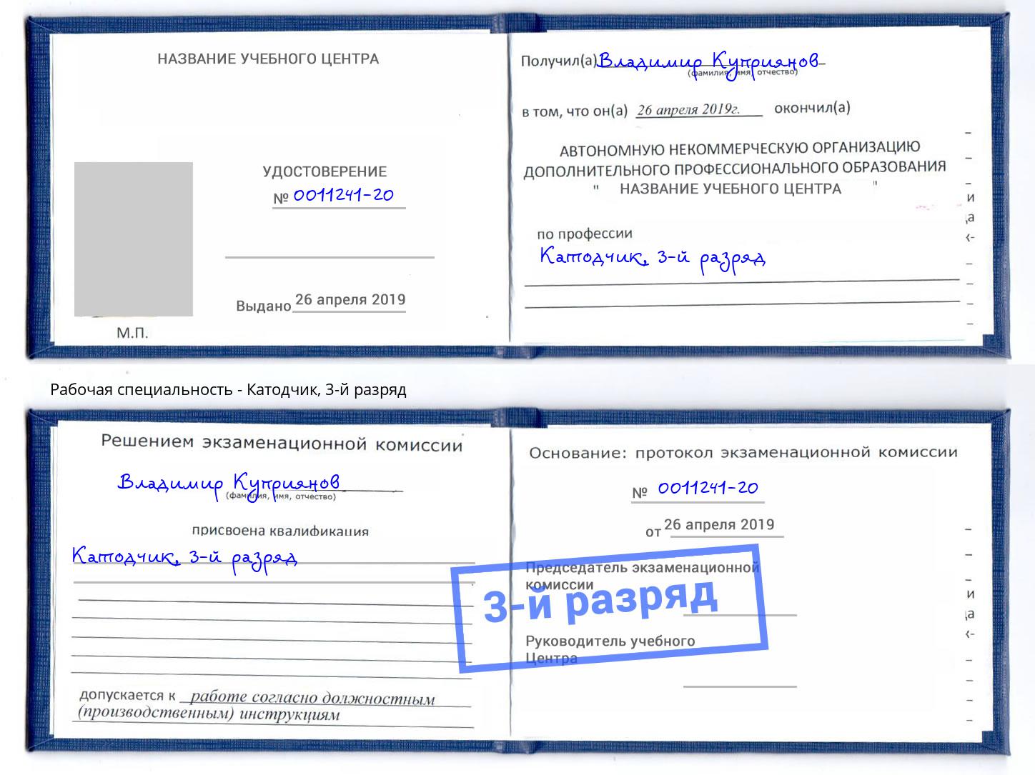 корочка 3-й разряд Катодчик Талнах