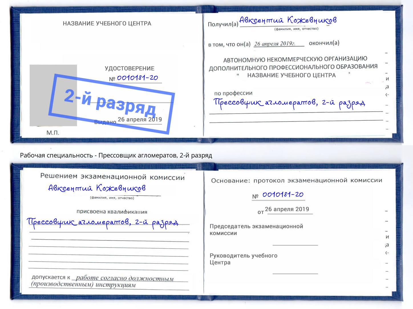 корочка 2-й разряд Прессовщик агломератов Талнах