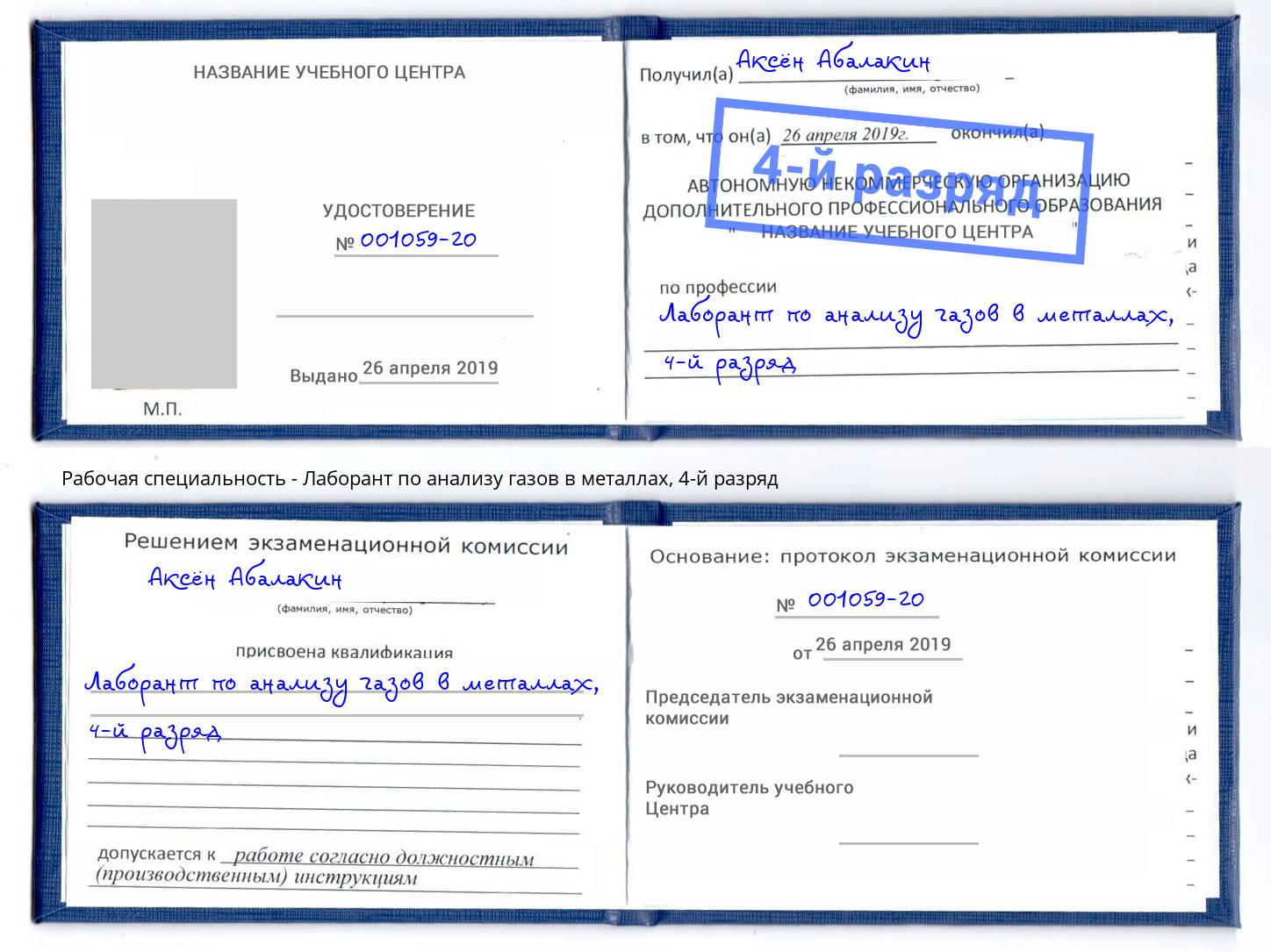 корочка 4-й разряд Лаборант по анализу газов в металлах Талнах