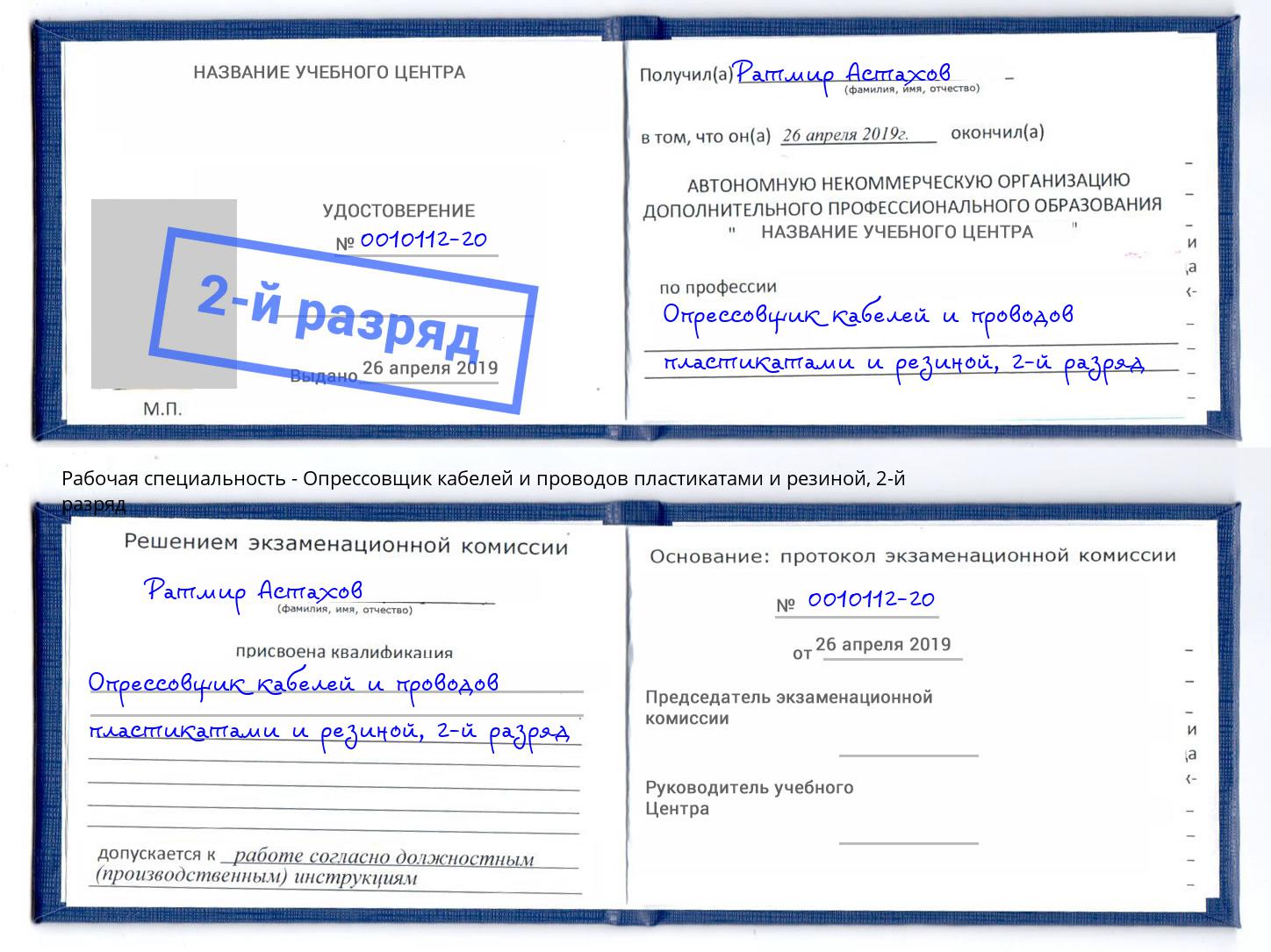 корочка 2-й разряд Опрессовщик кабелей и проводов пластикатами и резиной Талнах