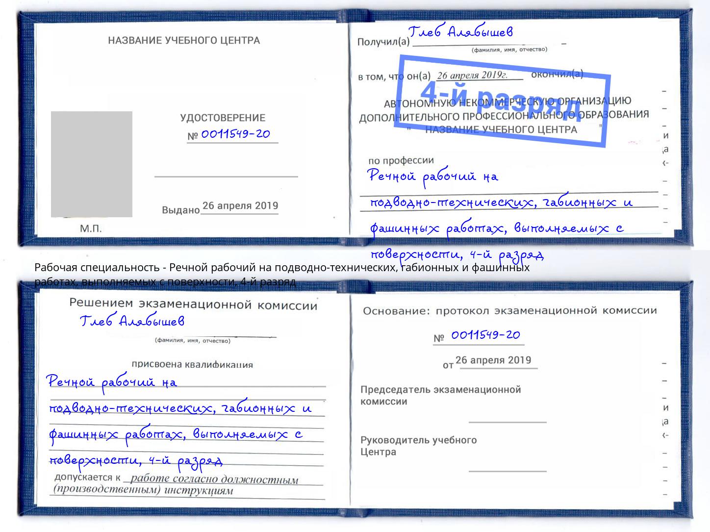 корочка 4-й разряд Речной рабочий на подводно-технических, габионных и фашинных работах, выполняемых с поверхности Талнах