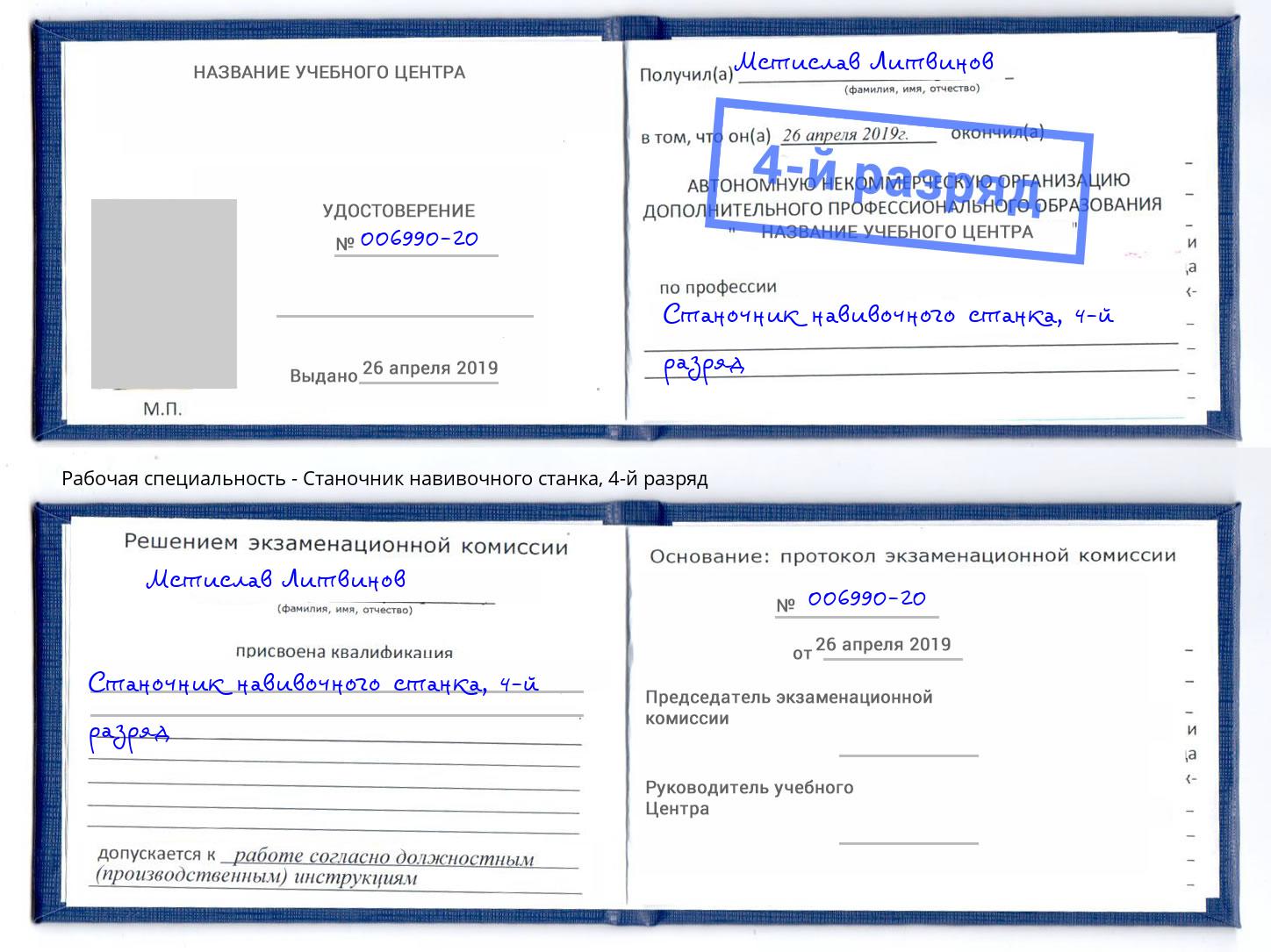 корочка 4-й разряд Станочник навивочного станка Талнах