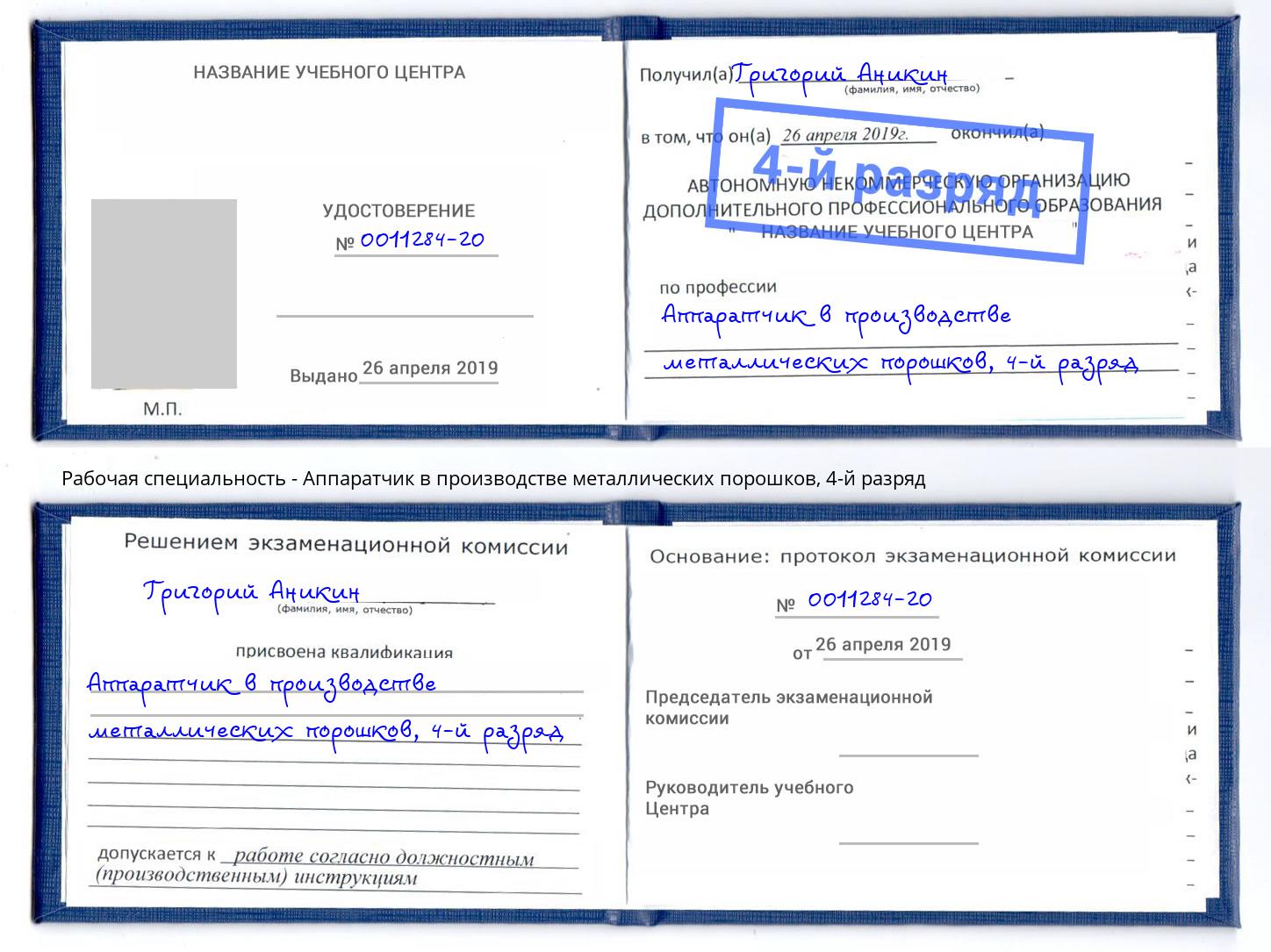 корочка 4-й разряд Аппаратчик в производстве металлических порошков Талнах