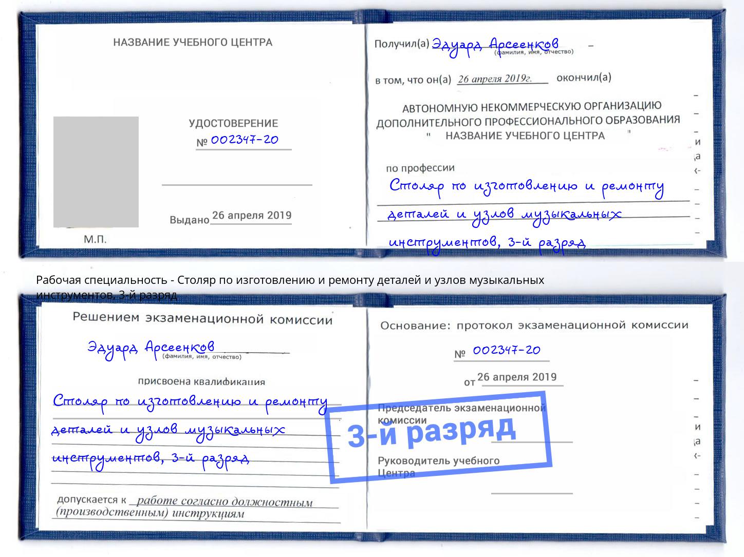корочка 3-й разряд Столяр по изготовлению и ремонту деталей и узлов музыкальных инструментов Талнах
