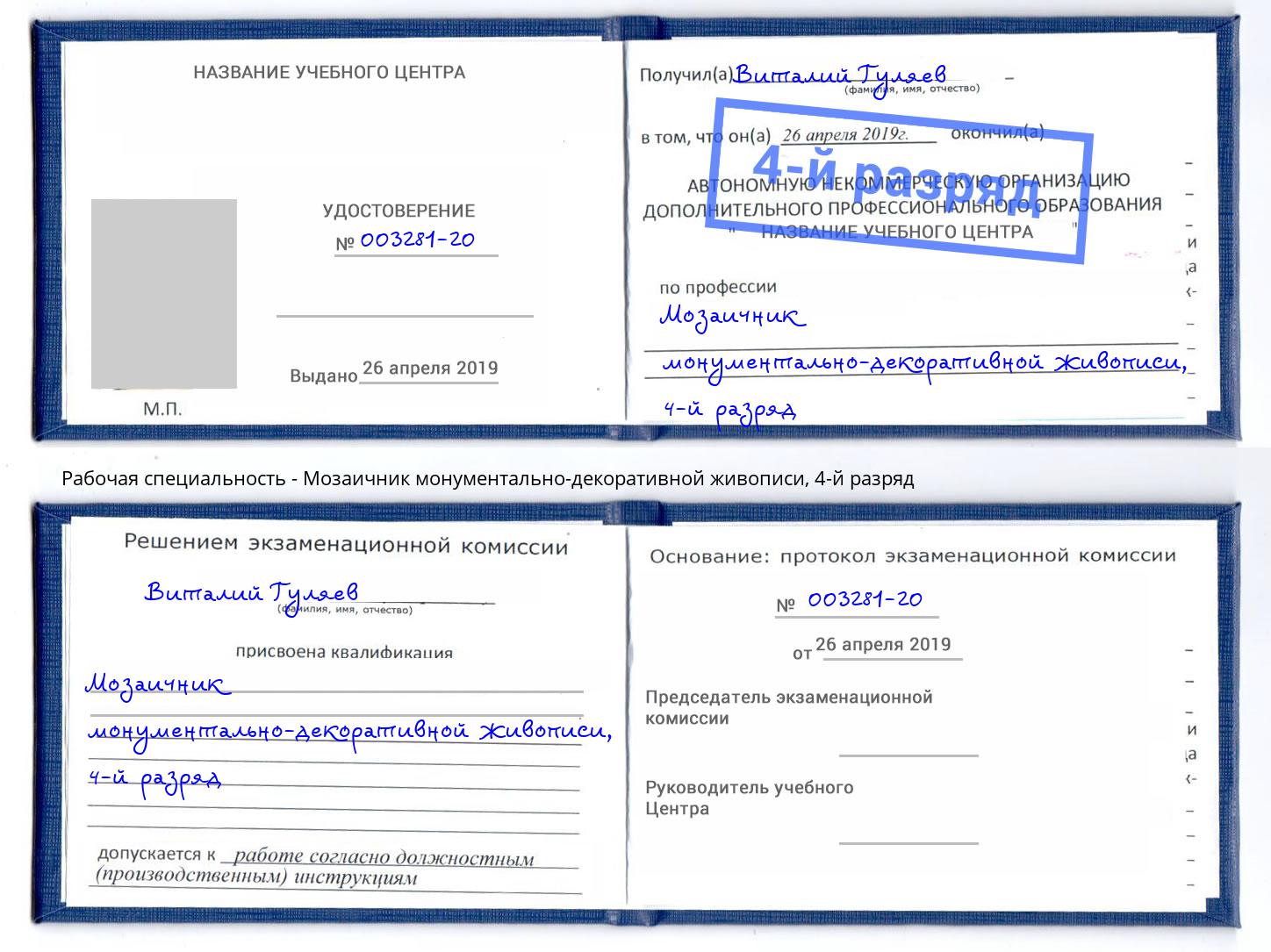 корочка 4-й разряд Мозаичник монументально-декоративной живописи Талнах