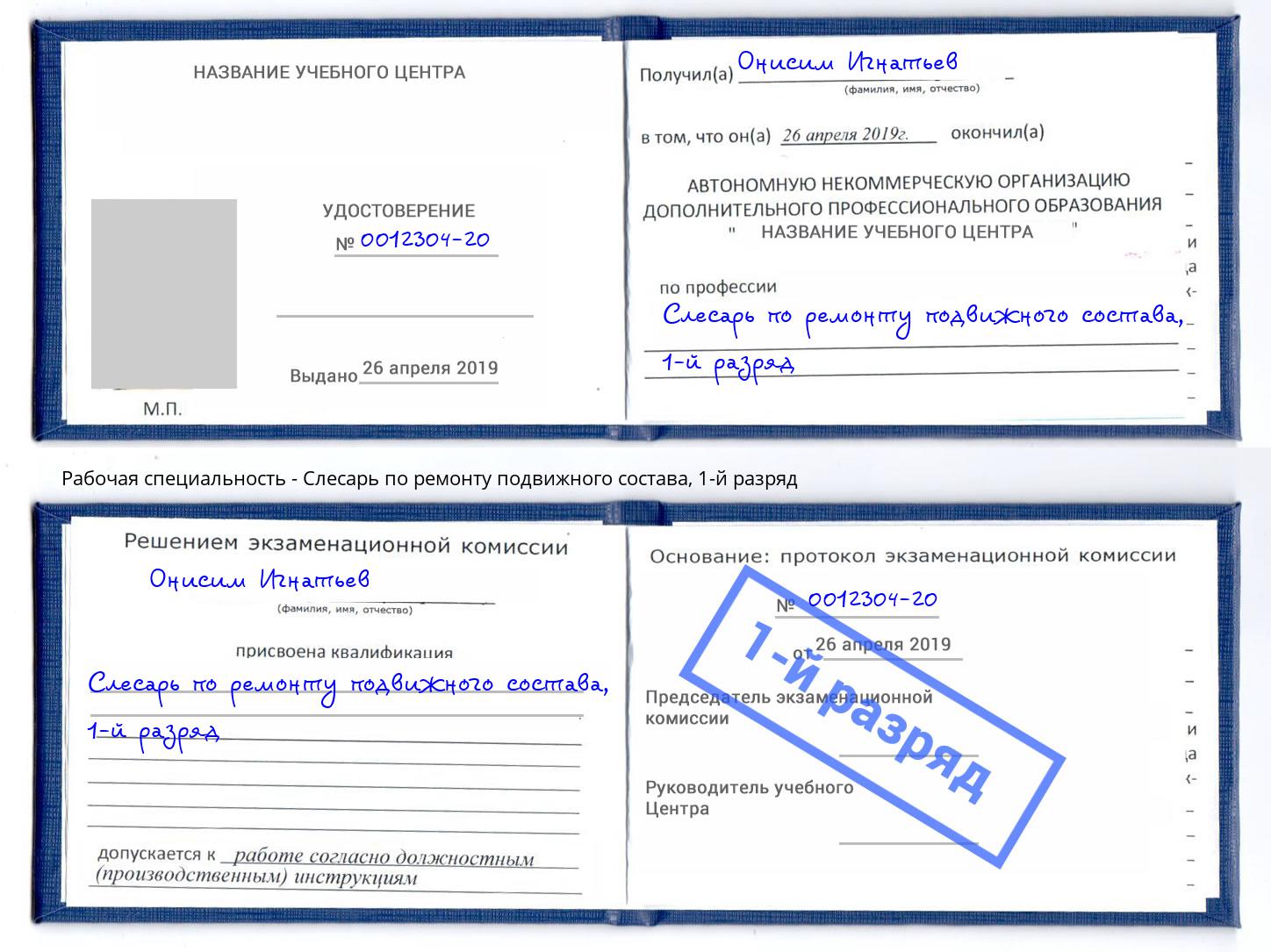 корочка 1-й разряд Слесарь по ремонту подвижного состава Талнах