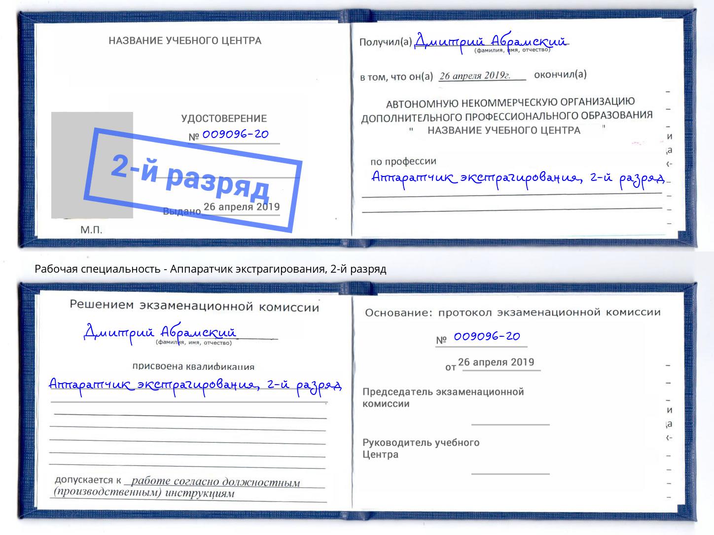 корочка 2-й разряд Аппаратчик экстрагирования Талнах