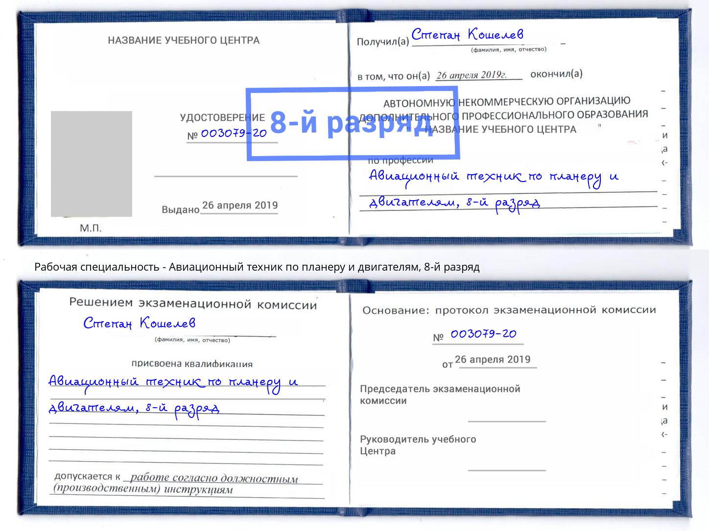 корочка 8-й разряд Авиационный техник по планеру и двигателям Талнах