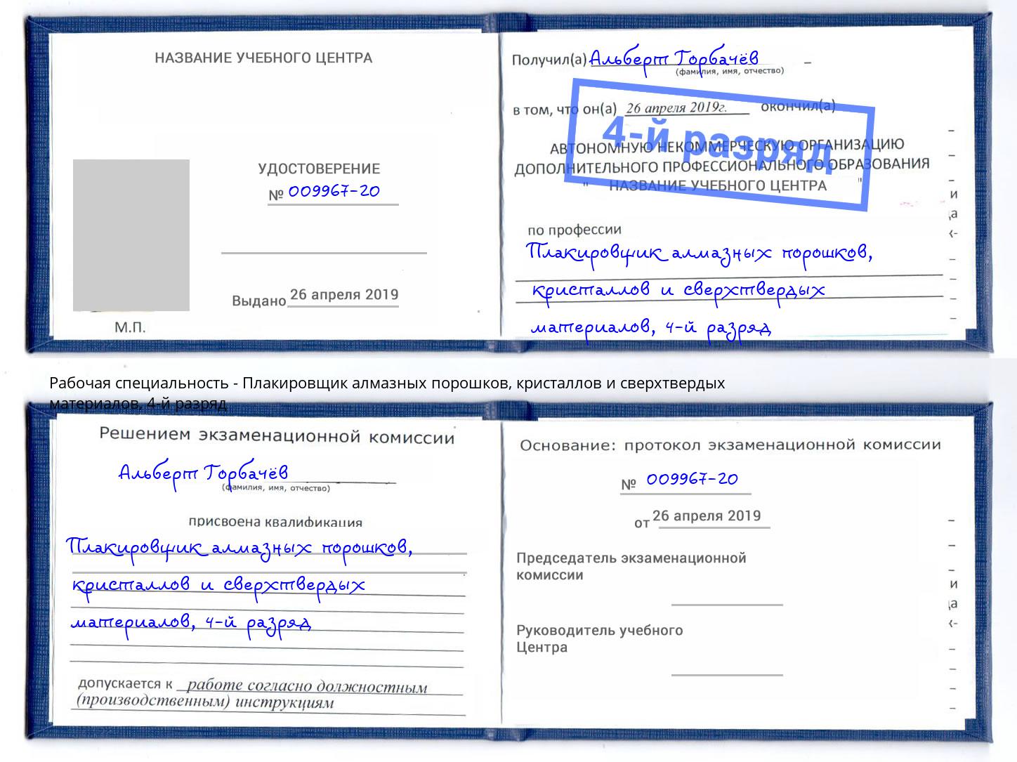 корочка 4-й разряд Плакировщик алмазных порошков, кристаллов и сверхтвердых материалов Талнах