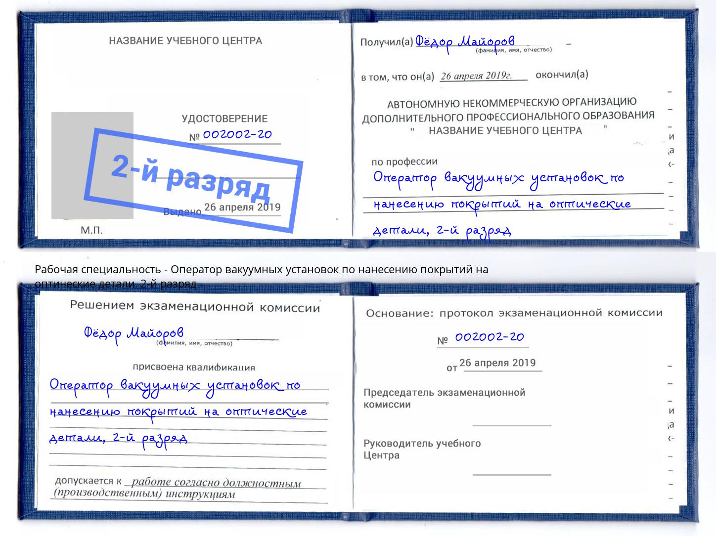 корочка 2-й разряд Оператор вакуумных установок по нанесению покрытий на оптические детали Талнах