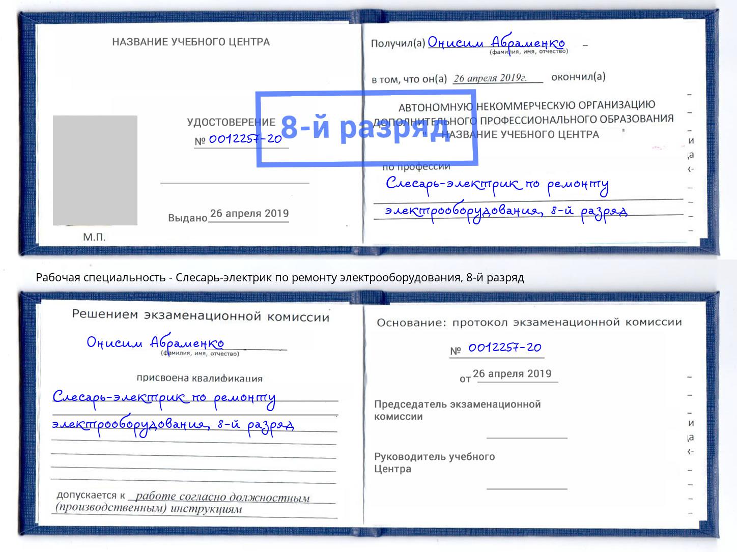 корочка 8-й разряд Слесарь-электрик по ремонту электрооборудования Талнах