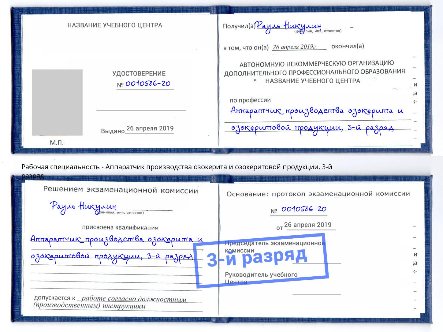 корочка 3-й разряд Аппаратчик производства озокерита и озокеритовой продукции Талнах