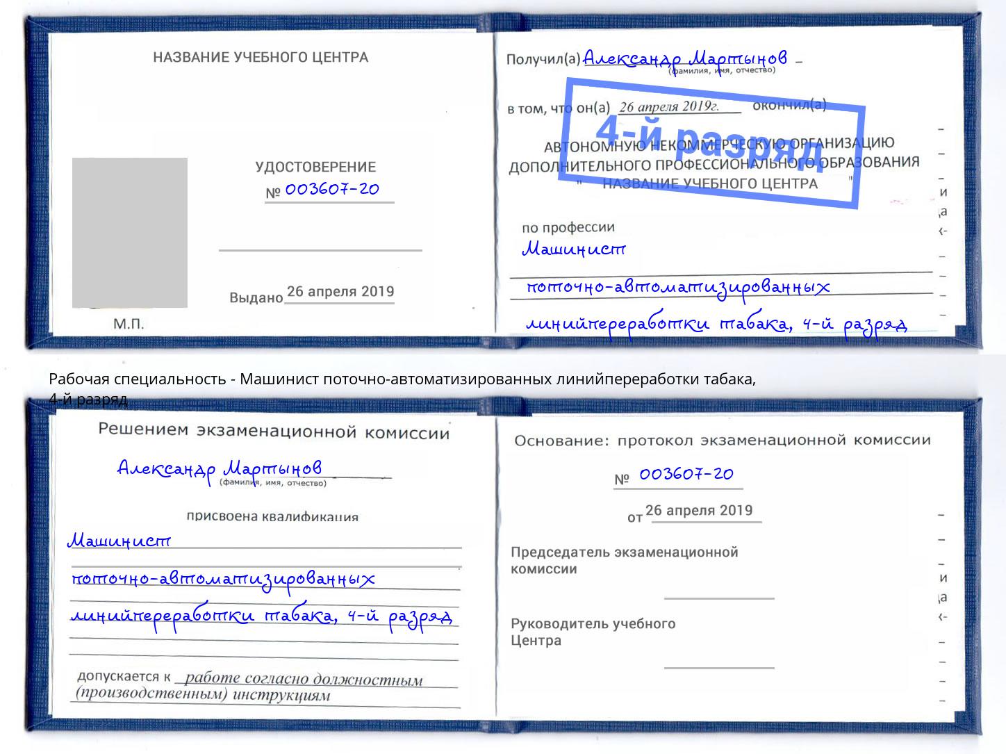 корочка 4-й разряд Машинист поточно-автоматизированных линийпереработки табака Талнах