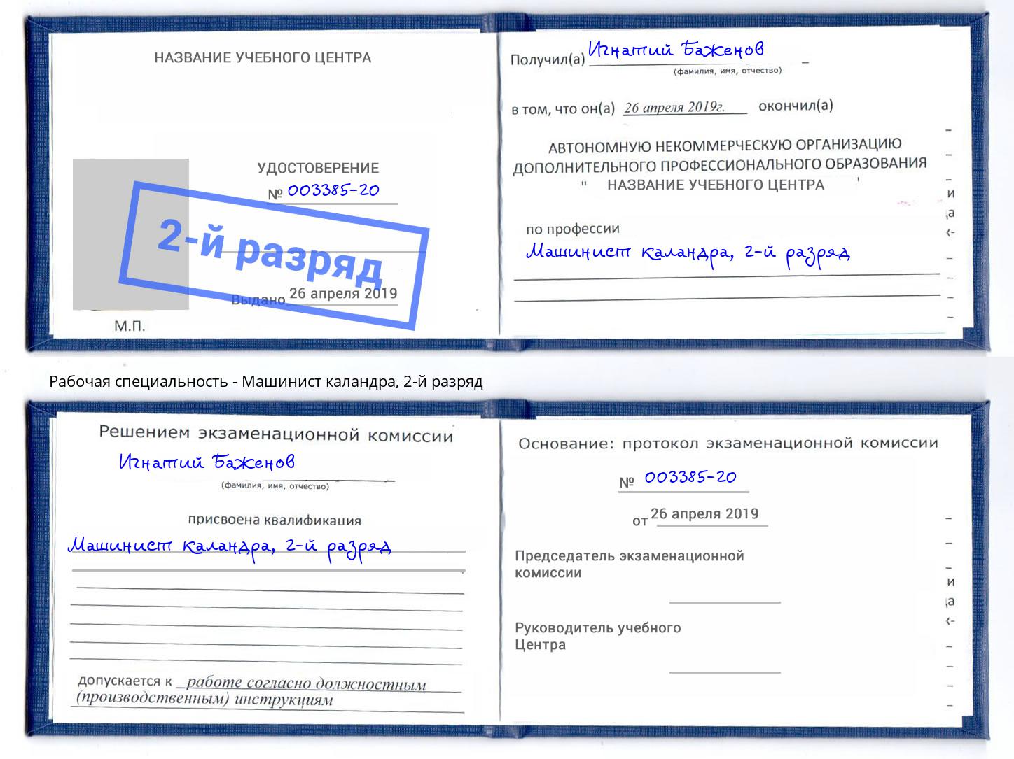 корочка 2-й разряд Машинист каландра Талнах