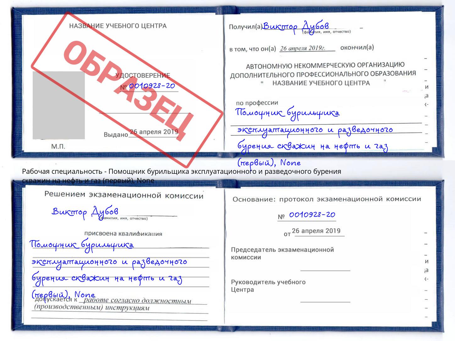 корочка None Помощник бурильщика эксплуатационного и разведочного бурения скважин на нефть и газ (первый) Талнах