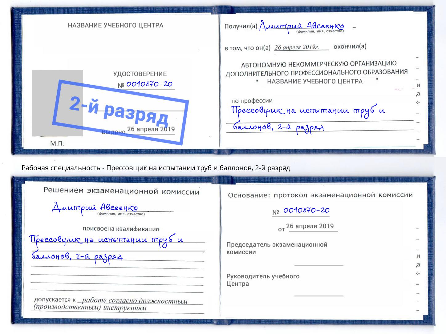 корочка 2-й разряд Прессовщик на испытании труб и баллонов Талнах