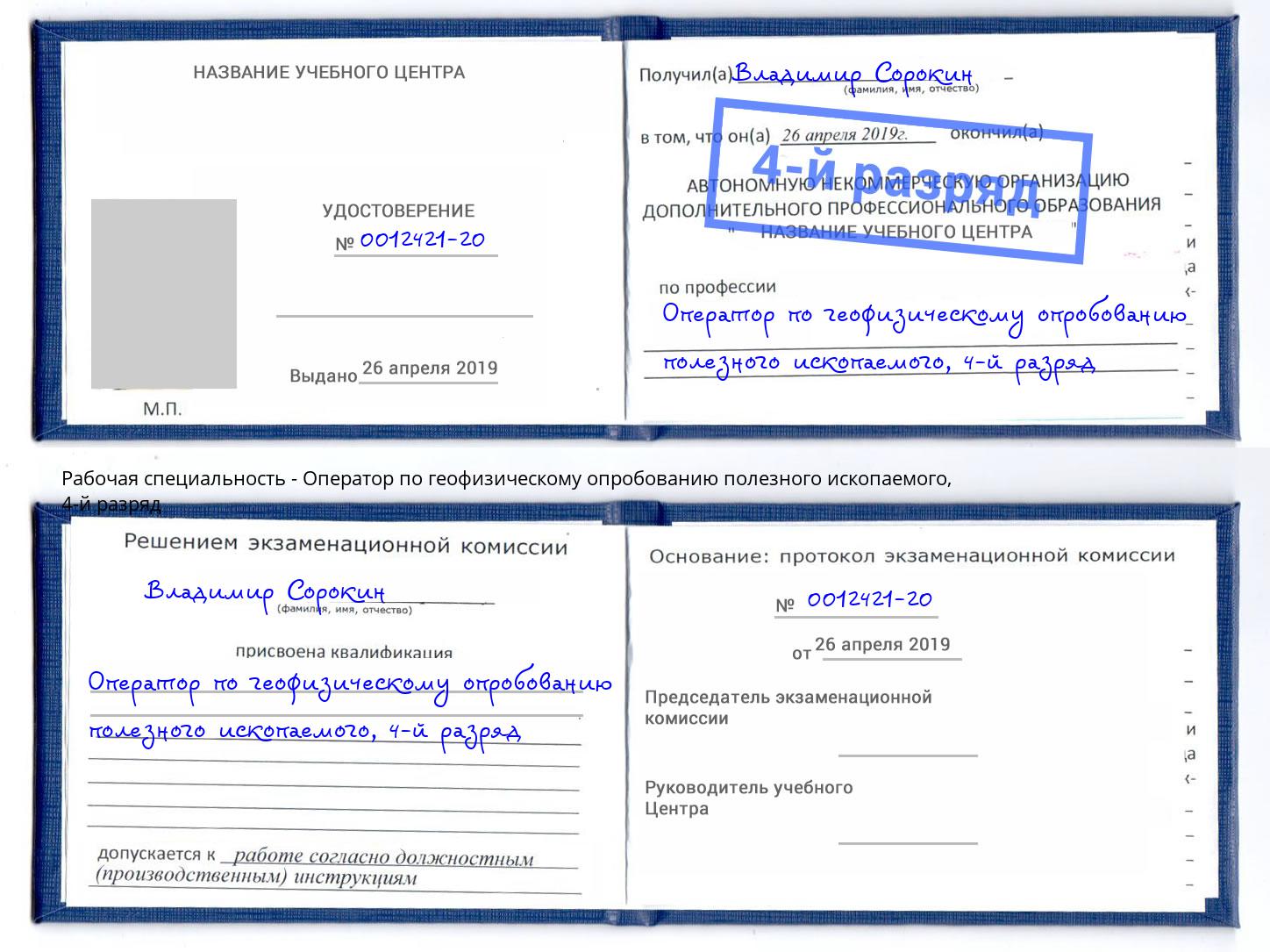 корочка 4-й разряд Оператор по геофизическому опробованию полезного ископаемого Талнах