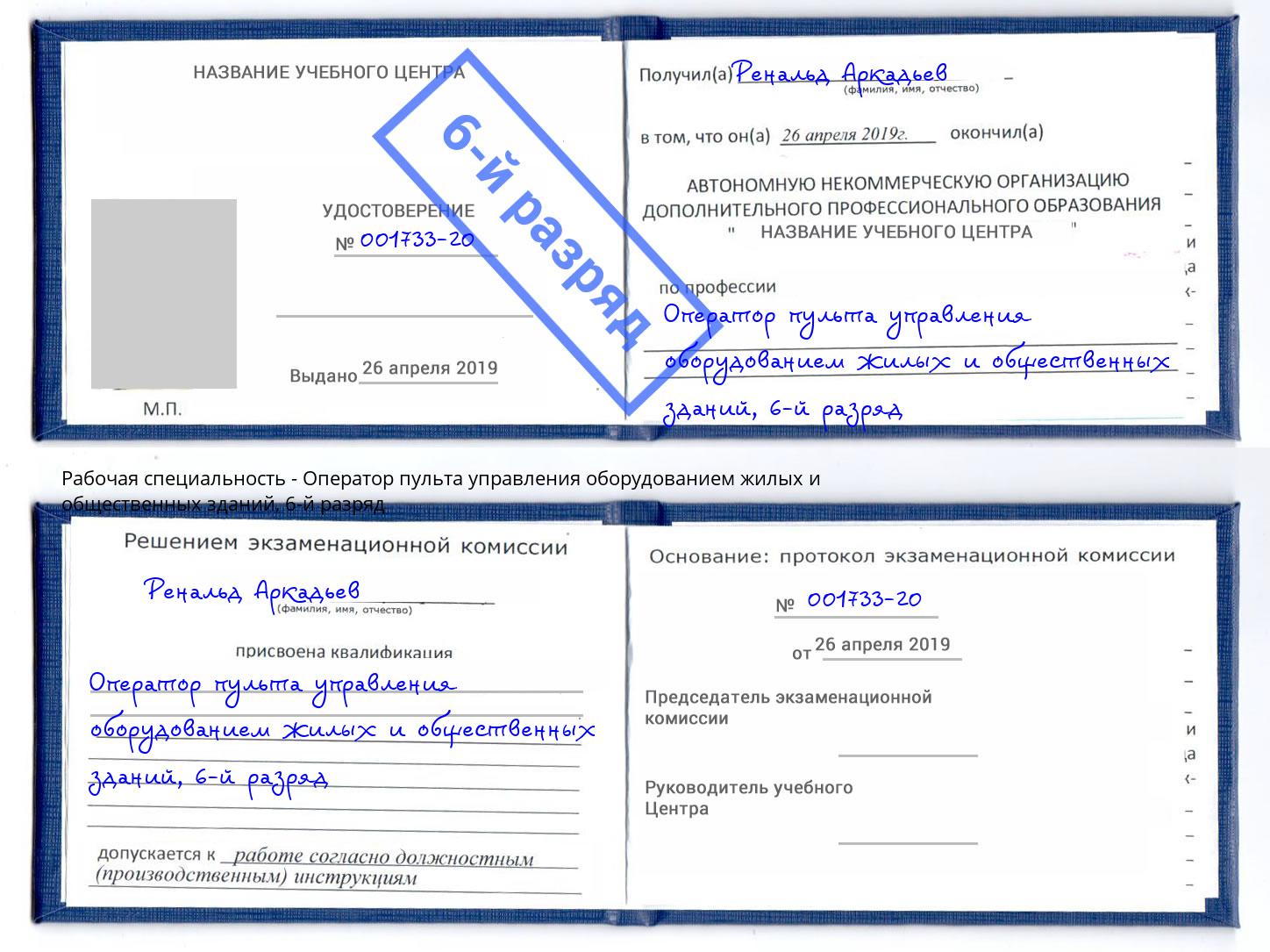 корочка 6-й разряд Оператор пульта управления оборудованием жилых и общественных зданий Талнах