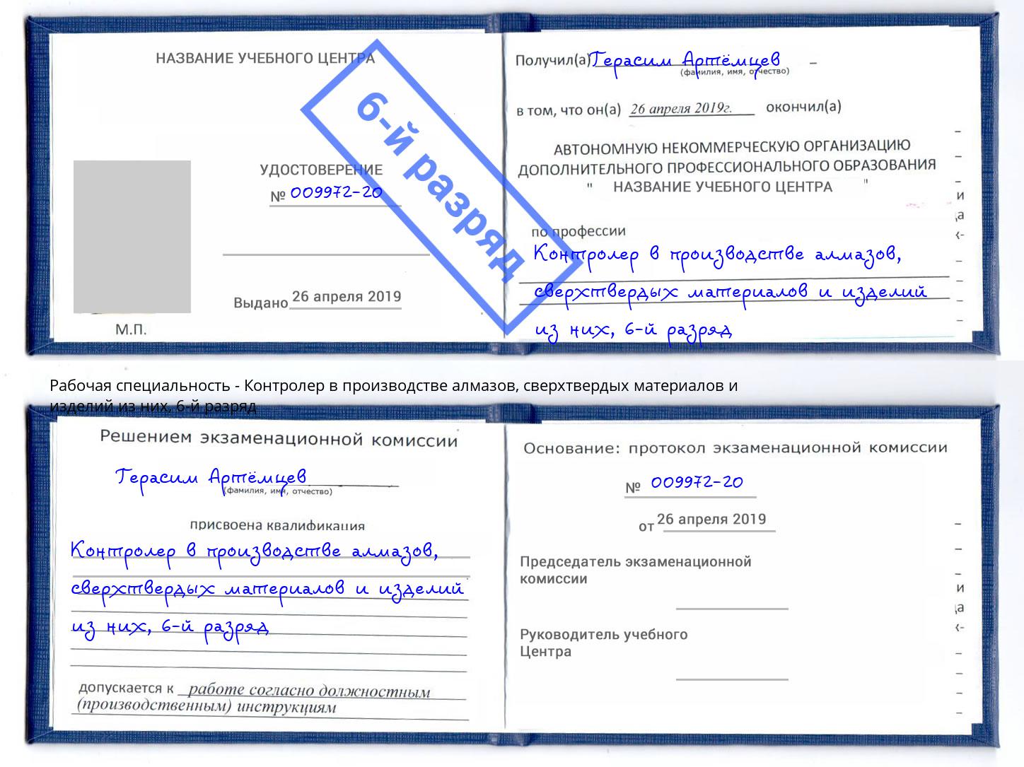 корочка 6-й разряд Контролер в производстве алмазов, сверхтвердых материалов и изделий из них Талнах