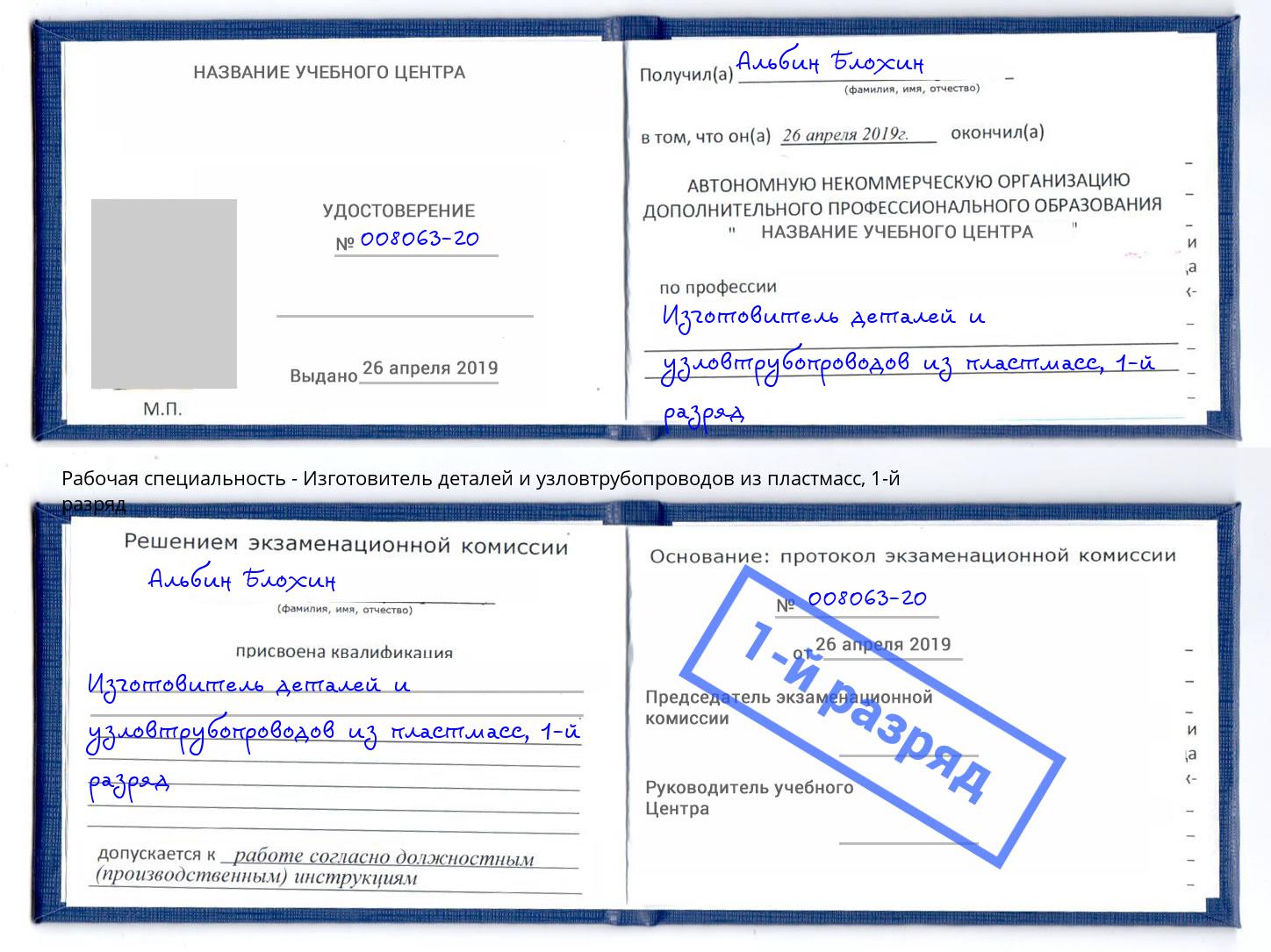 корочка 1-й разряд Изготовитель деталей и узловтрубопроводов из пластмасс Талнах