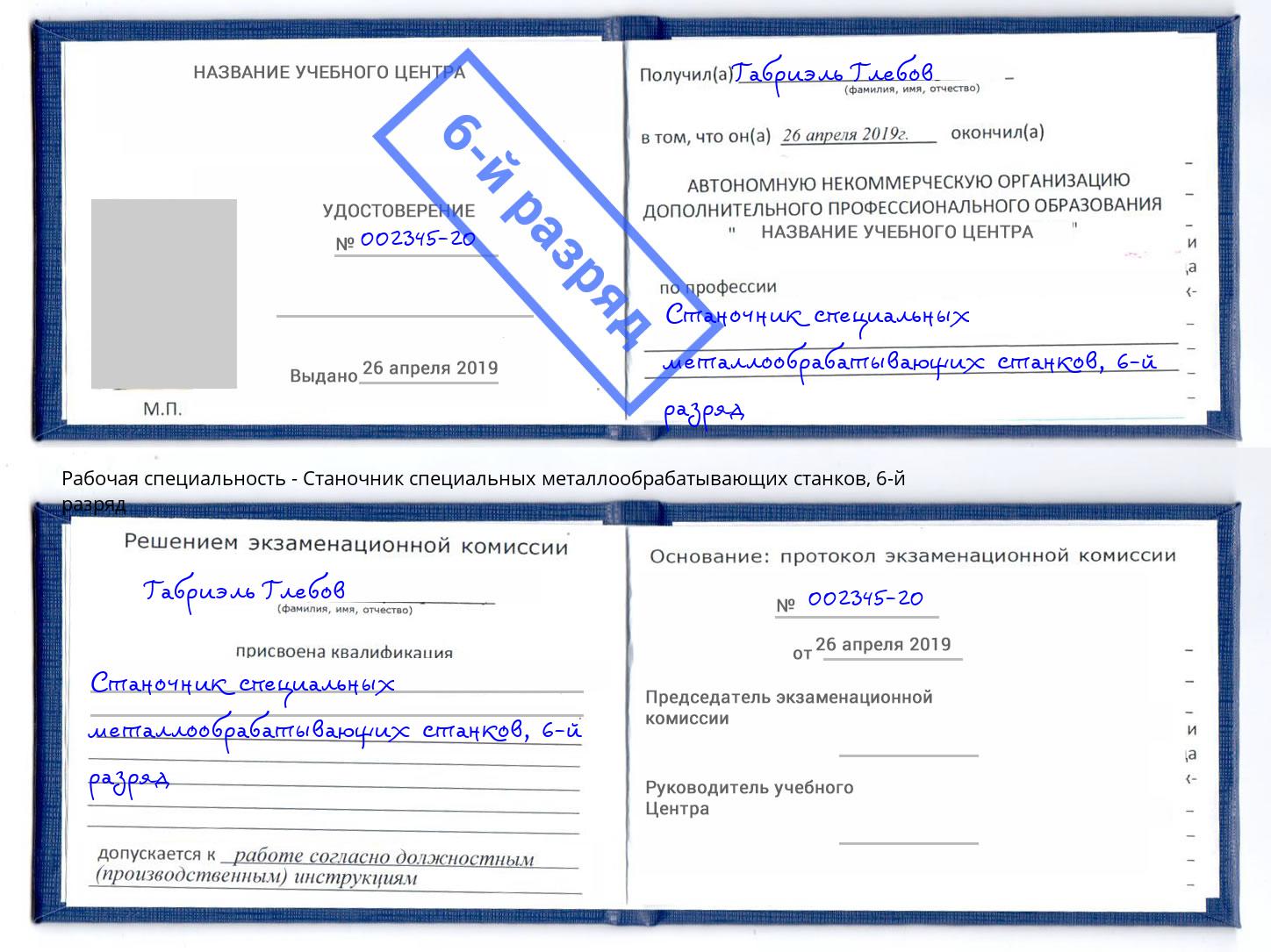 корочка 6-й разряд Станочник специальных металлообрабатывающих станков Талнах