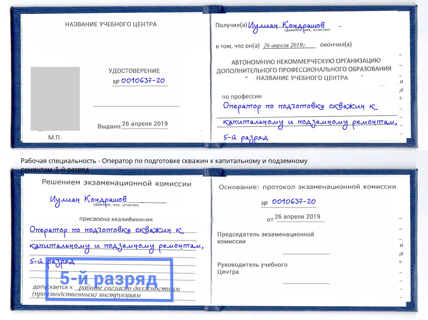 корочка 5-й разряд Оператор по подготовке скважин к капитальному и подземному ремонтам Талнах