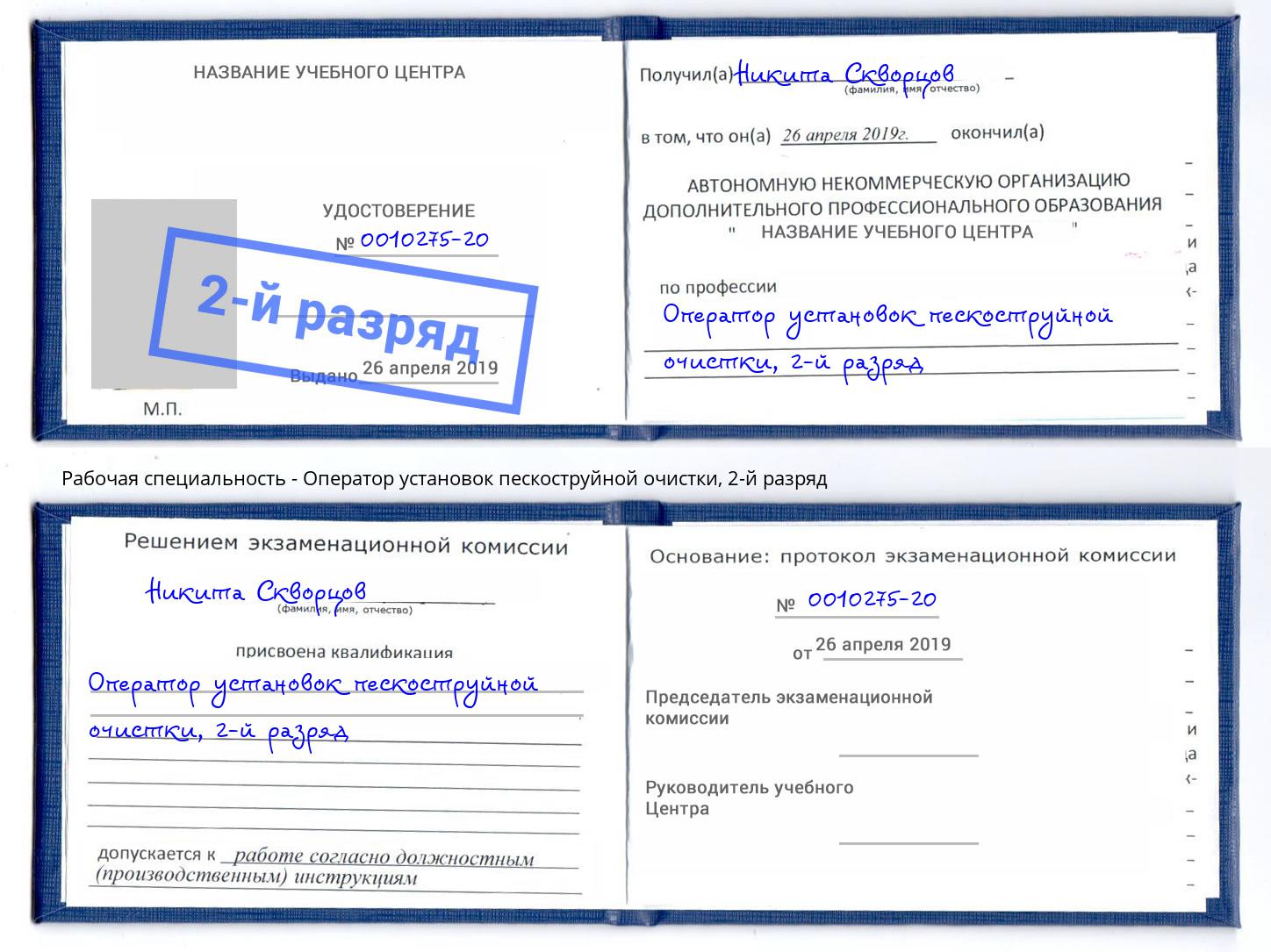 корочка 2-й разряд Оператор установок пескоструйной очистки Талнах