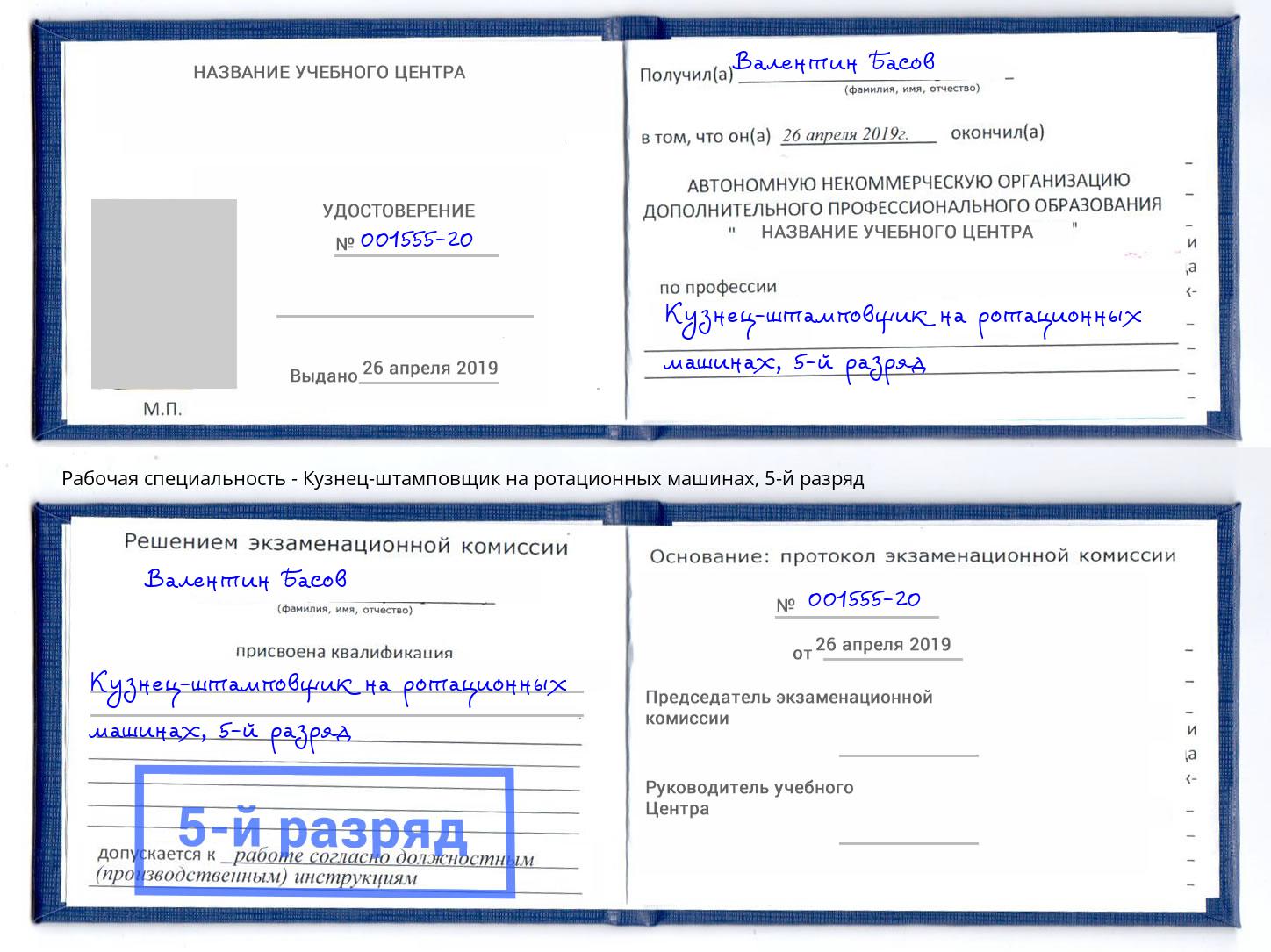 корочка 5-й разряд Кузнец-штамповщик на ротационных машинах Талнах