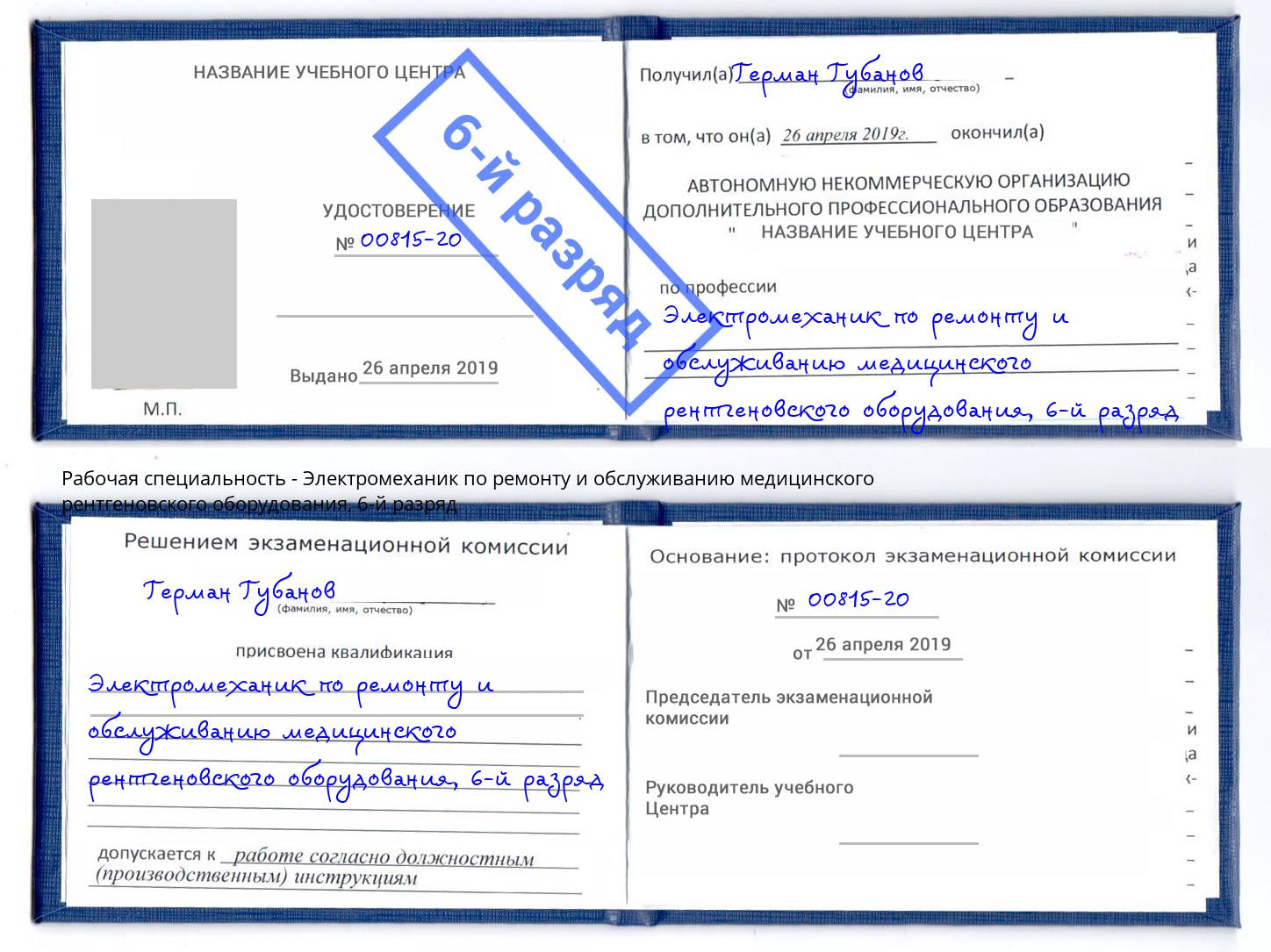 корочка 6-й разряд Электромеханик по ремонту и обслуживанию медицинского рентгеновского оборудования Талнах